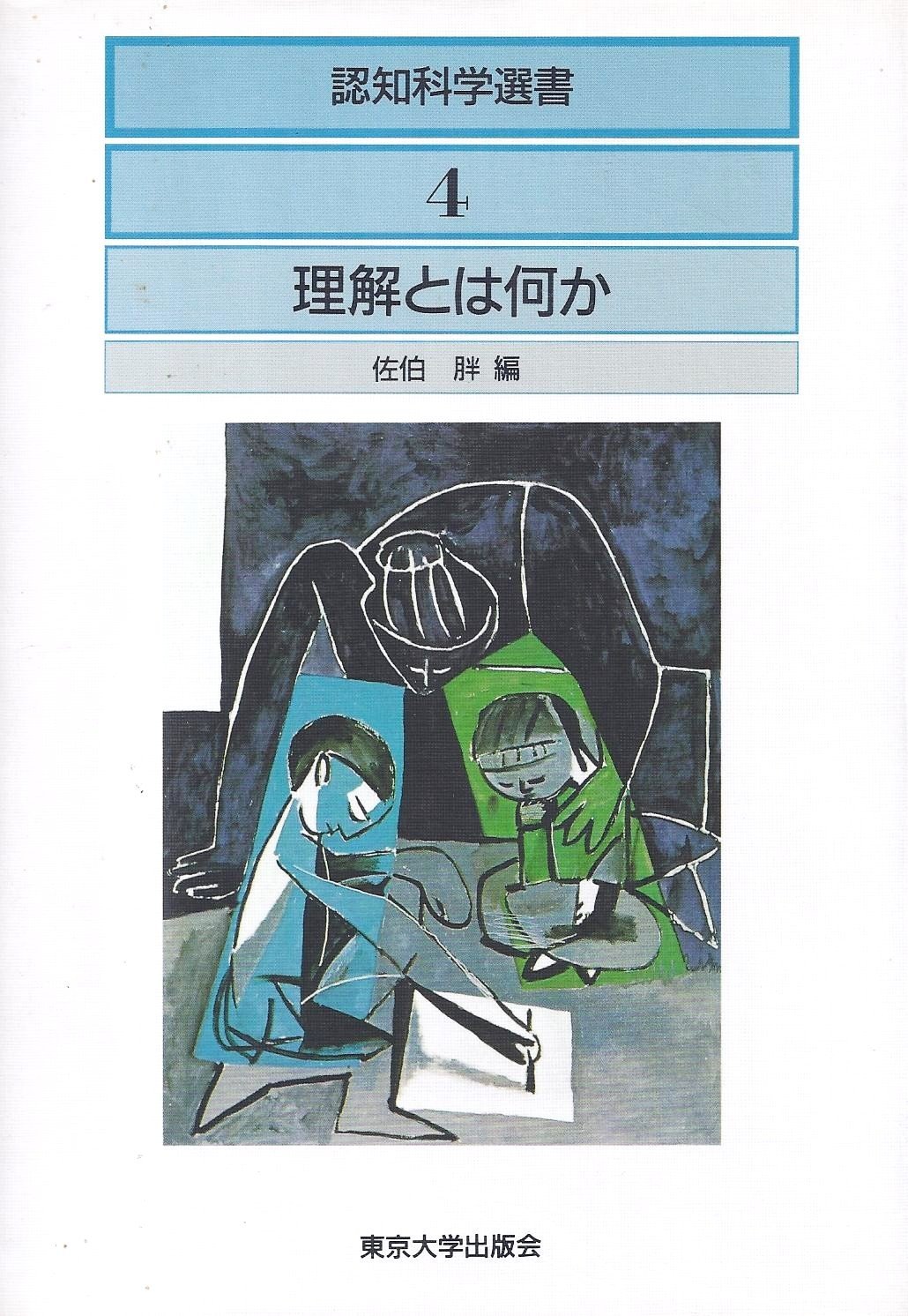 理解とは何か (認知科学選書 4) | 佐伯 胖 |本 | 通販 | Amazon