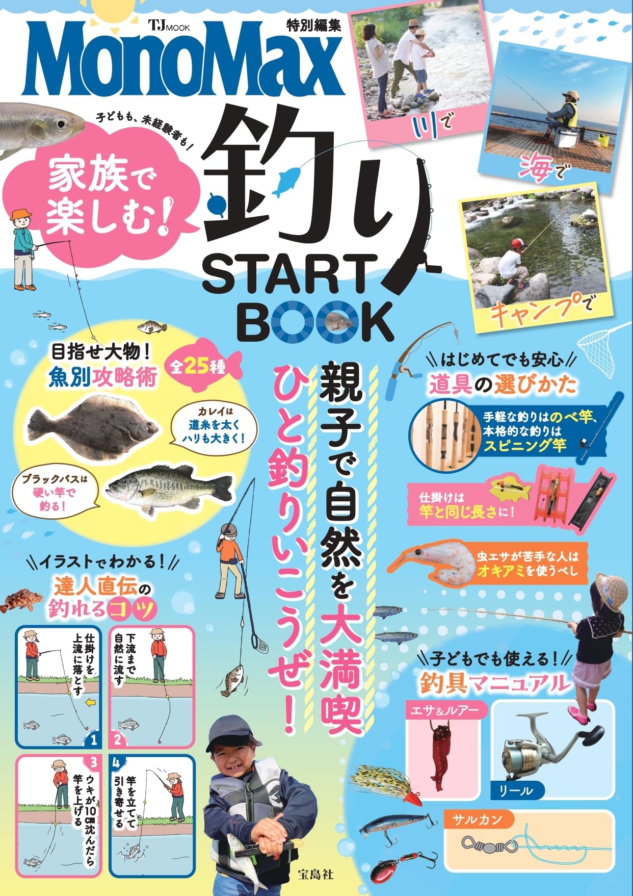 MonoMax特別編集 家族で楽しむ! 釣りSTART BOOK (TJMOOK) | 篠田