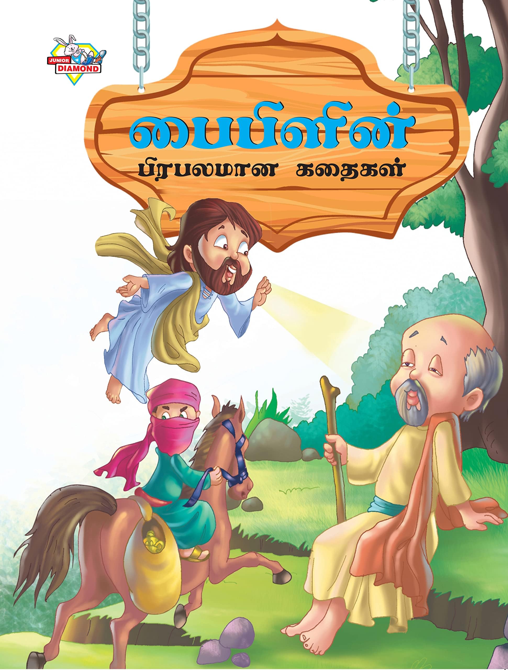 Diamond Books Famous Tales of Bible in Tamil (பைபிளின் பிரபலமான கதைகள்)