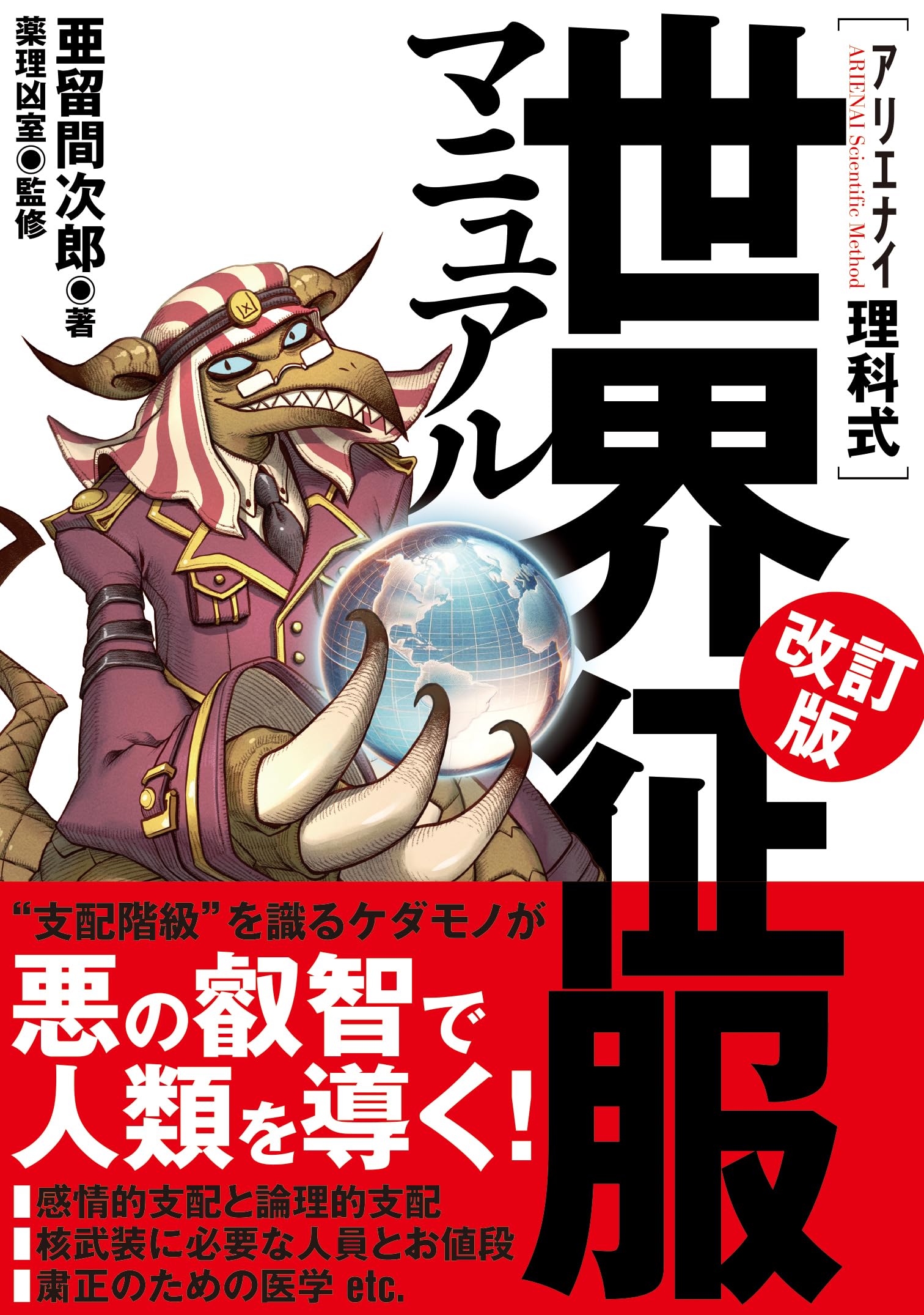 アリエナイ理科式世界征服マニュアル 改訂版 | 亜留間次郎, 薬理凶室