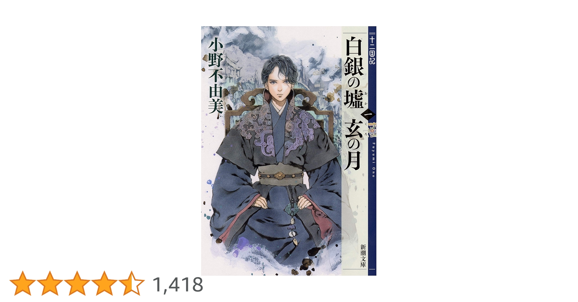 Amazon.co.jp: 白銀の墟 玄の月 第一巻 十二国記 (新潮文庫) : 小野