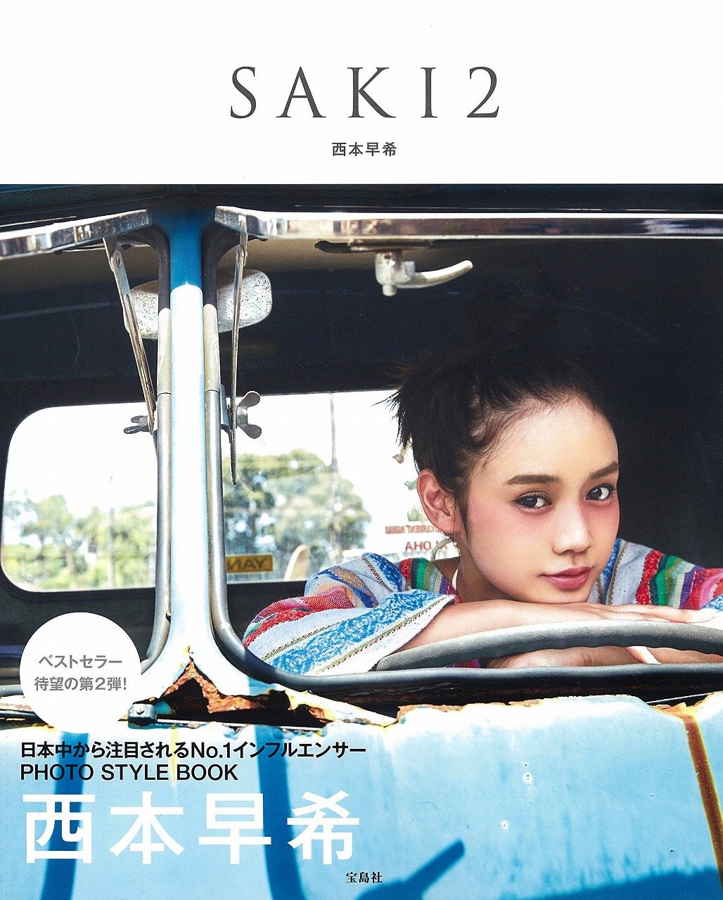 西本早希パーソナルブック Saki2 西本 早希 本 通販 Amazon 西本早希パーソナルブック Saki2 西本 早希 本 通販 Amazon