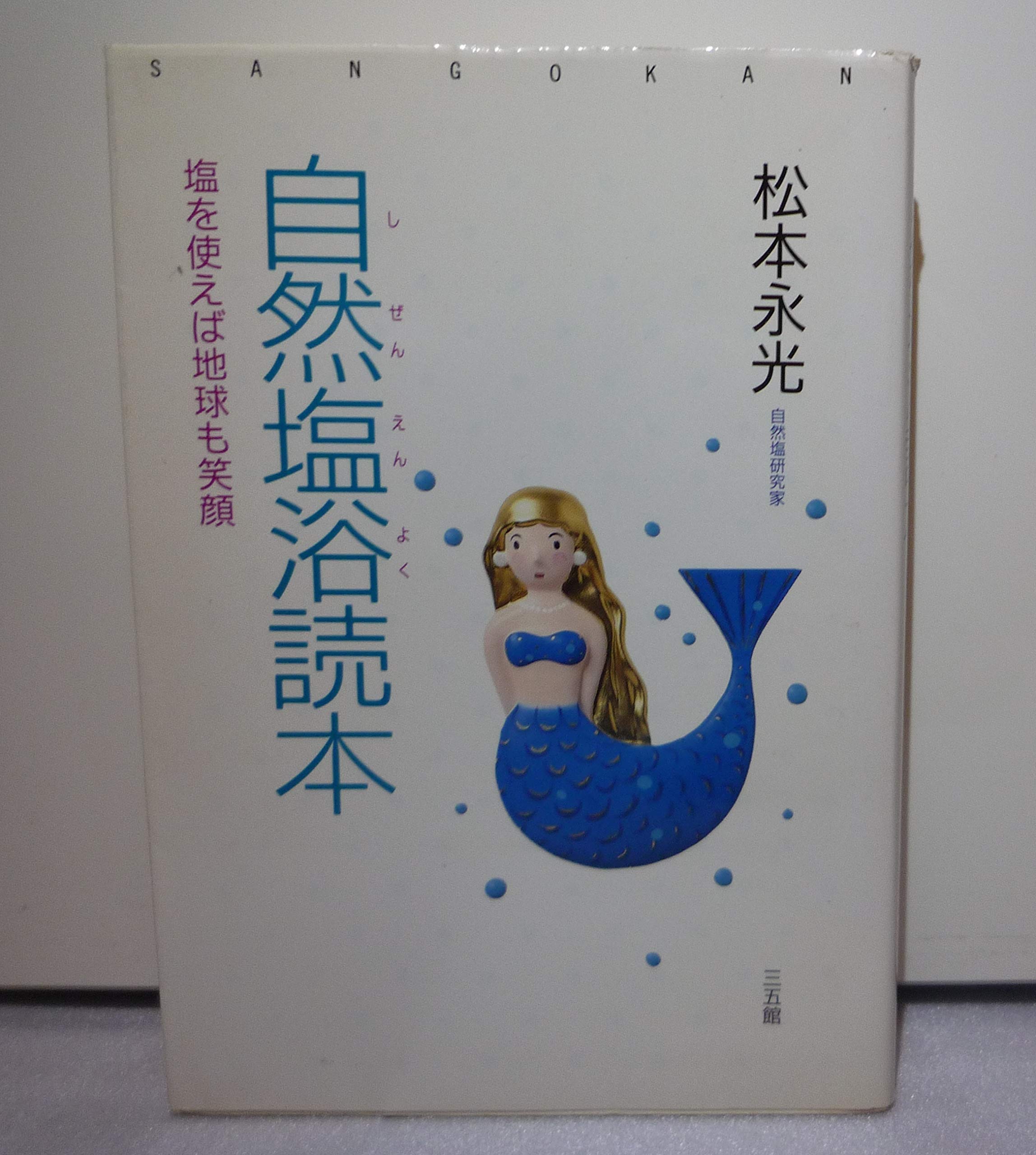 塩浴革命　ver.5 松本永光 塩浴革命を読んでみました。「塩は神様」？！|千代田区麹町