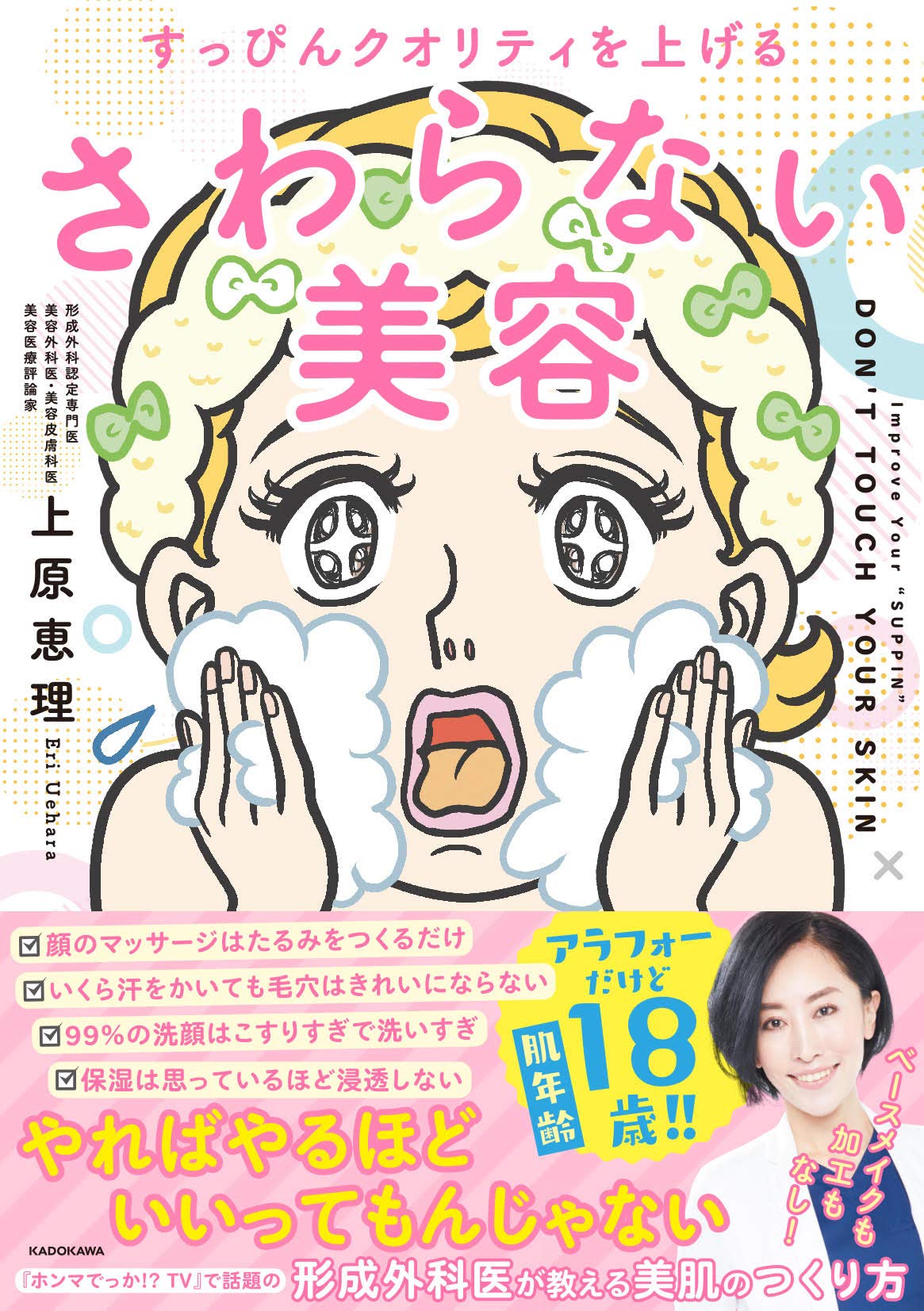すっぴんクオリティを上げる さわらない美容 | 上原 恵理 |本 | 通販
