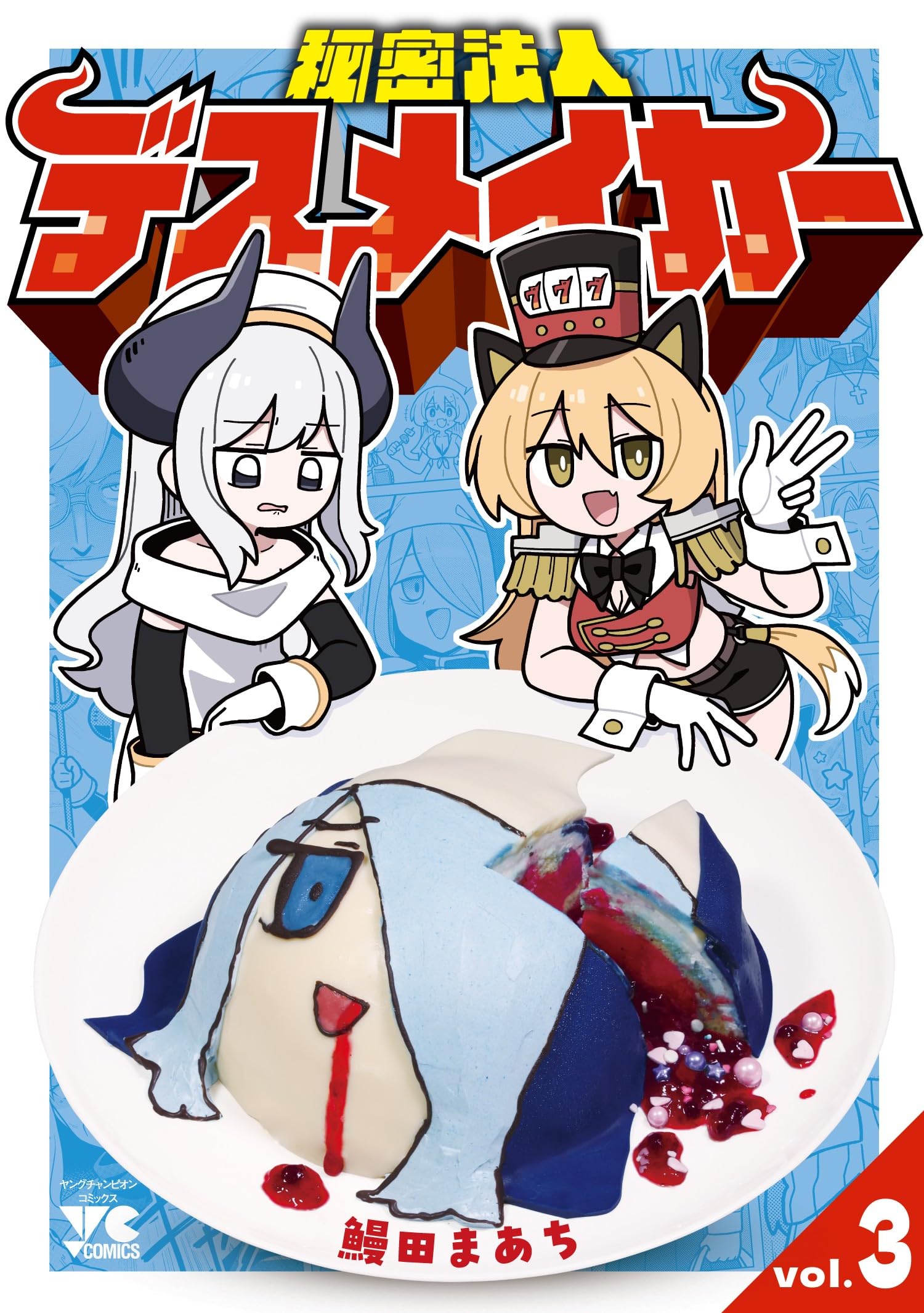 秘密法人デスメイカー 3 (3) (ヤングチャンピオンコミックス) | 鰻田