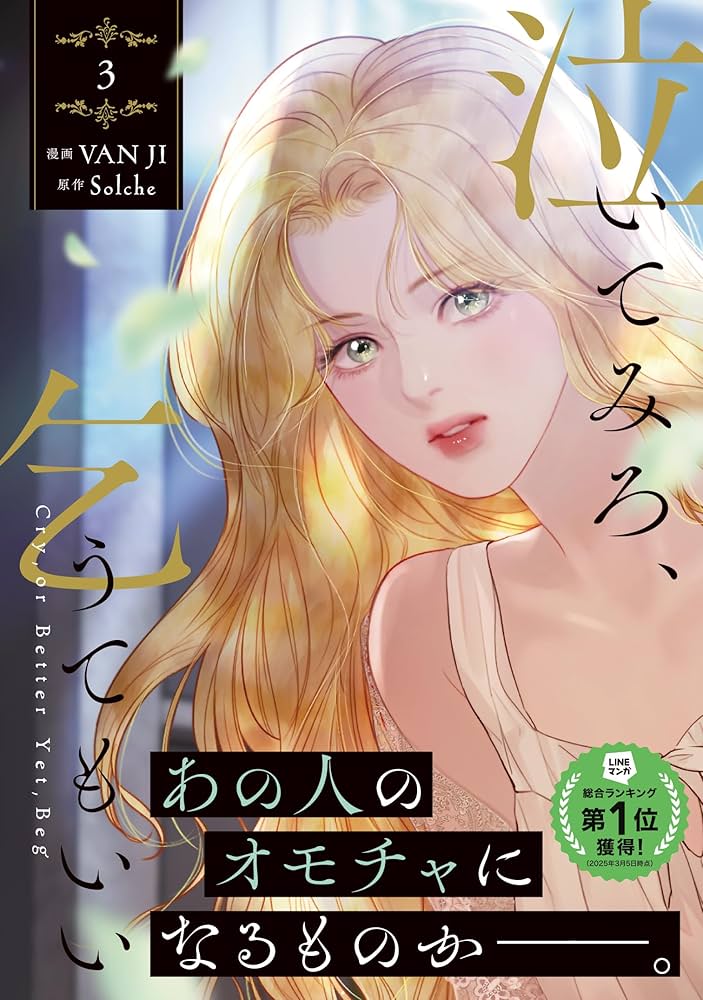 Amazon.co.jp: 泣いてみろ、乞うてもいい 3 (フロース コミック