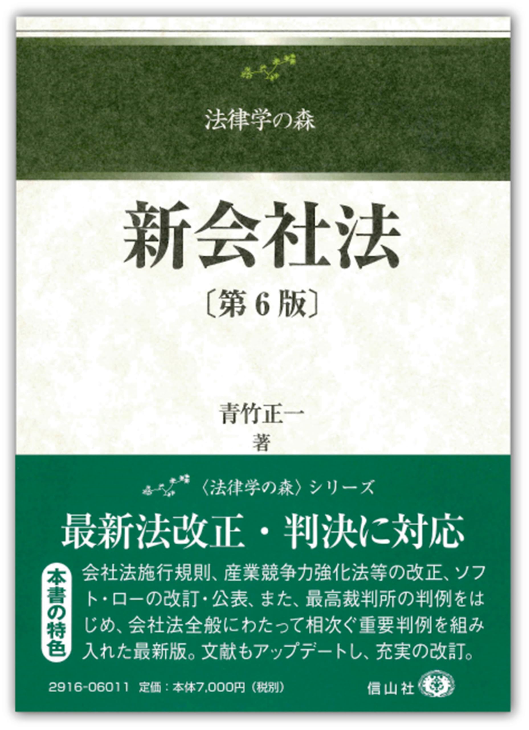 新会社法〔第6版〕 (法律学の森) [単行本] 青竹 正一 新会社法〔第6版〕 (法律学の森) | 青竹 正一 |本 | 通販 | Amazon