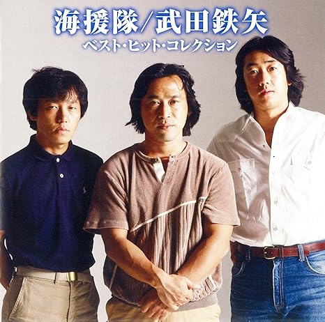 海援隊 武田鉄矢 ベスト ヒット コレクション Cds Y Vinilo Amazon Com