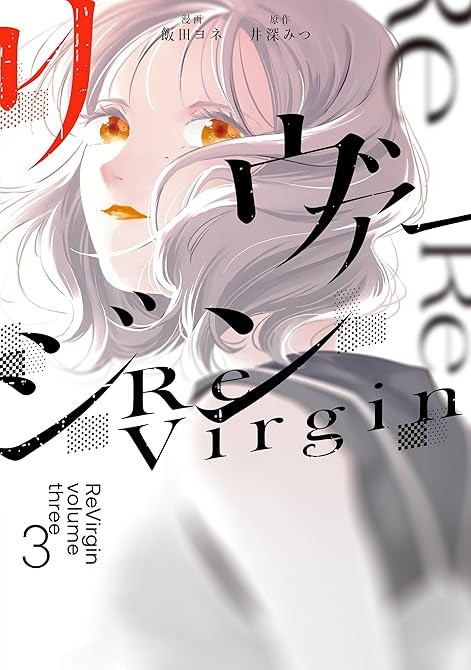 『リヴァージン３』の表紙イラスト 電子書籍 漫画