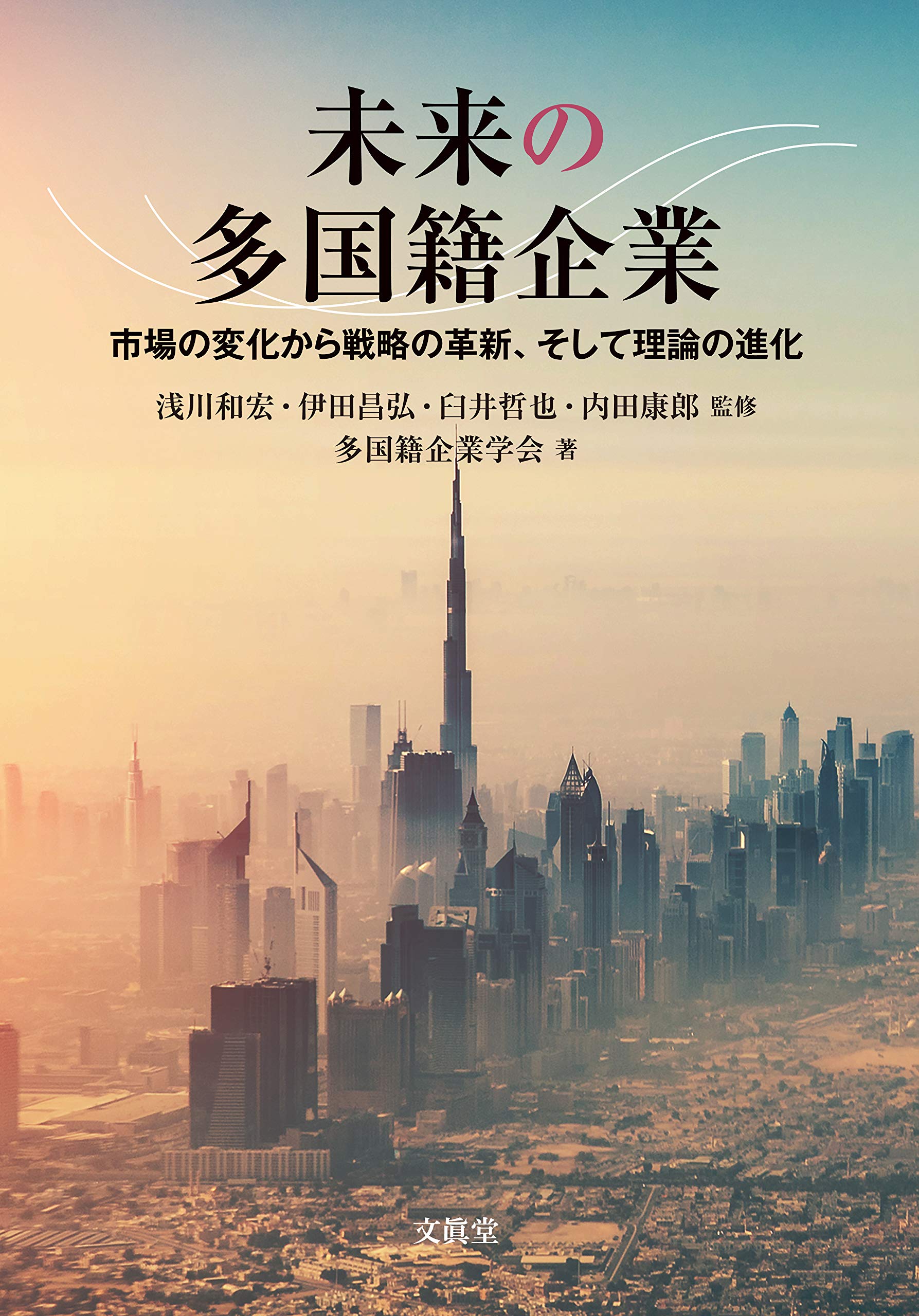 Amazon.co.jp: 未来の多国籍企業 : 浅川 和宏, 伊田 昌弘, 臼井 哲也