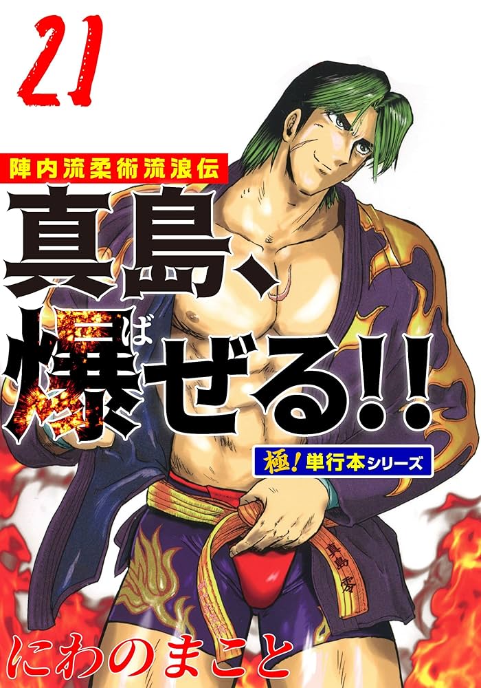 【初版・全巻セット】真島、爆(ば)ぜる!! : 陣内流柔術流浪伝 1〜21 陣内流柔術流浪伝 真島、爆ぜる！！ (全21巻) Kindle版