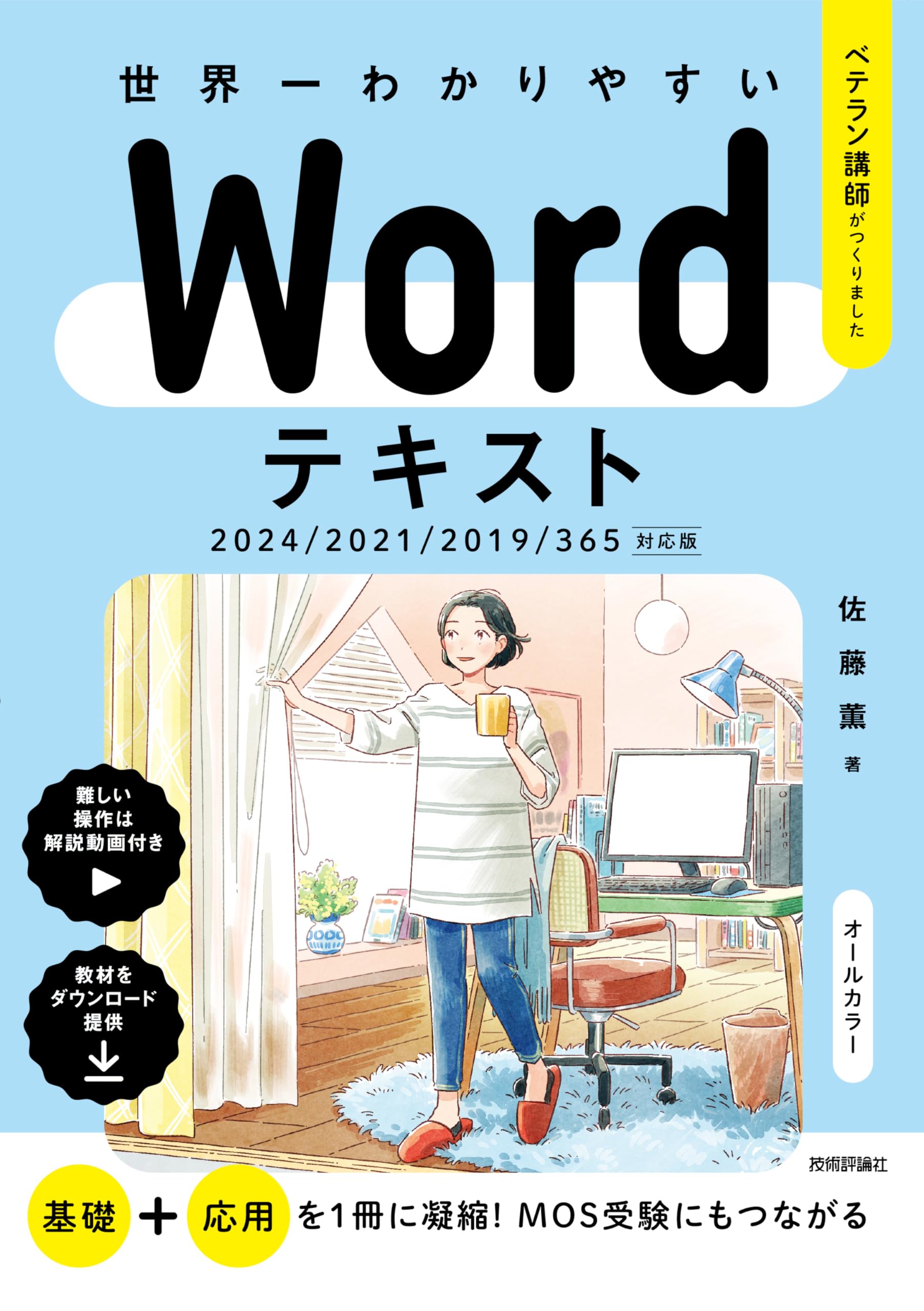 Word 2019 日本語版 Word 2021 Word 2024 世界一わかりやすい Wordテキスト 2024/2021/2019/365対応版 (ベテラン