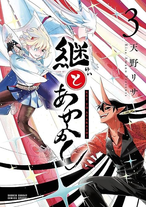 『継とあやかし 全3巻』の表紙イラスト 電子書籍 漫画