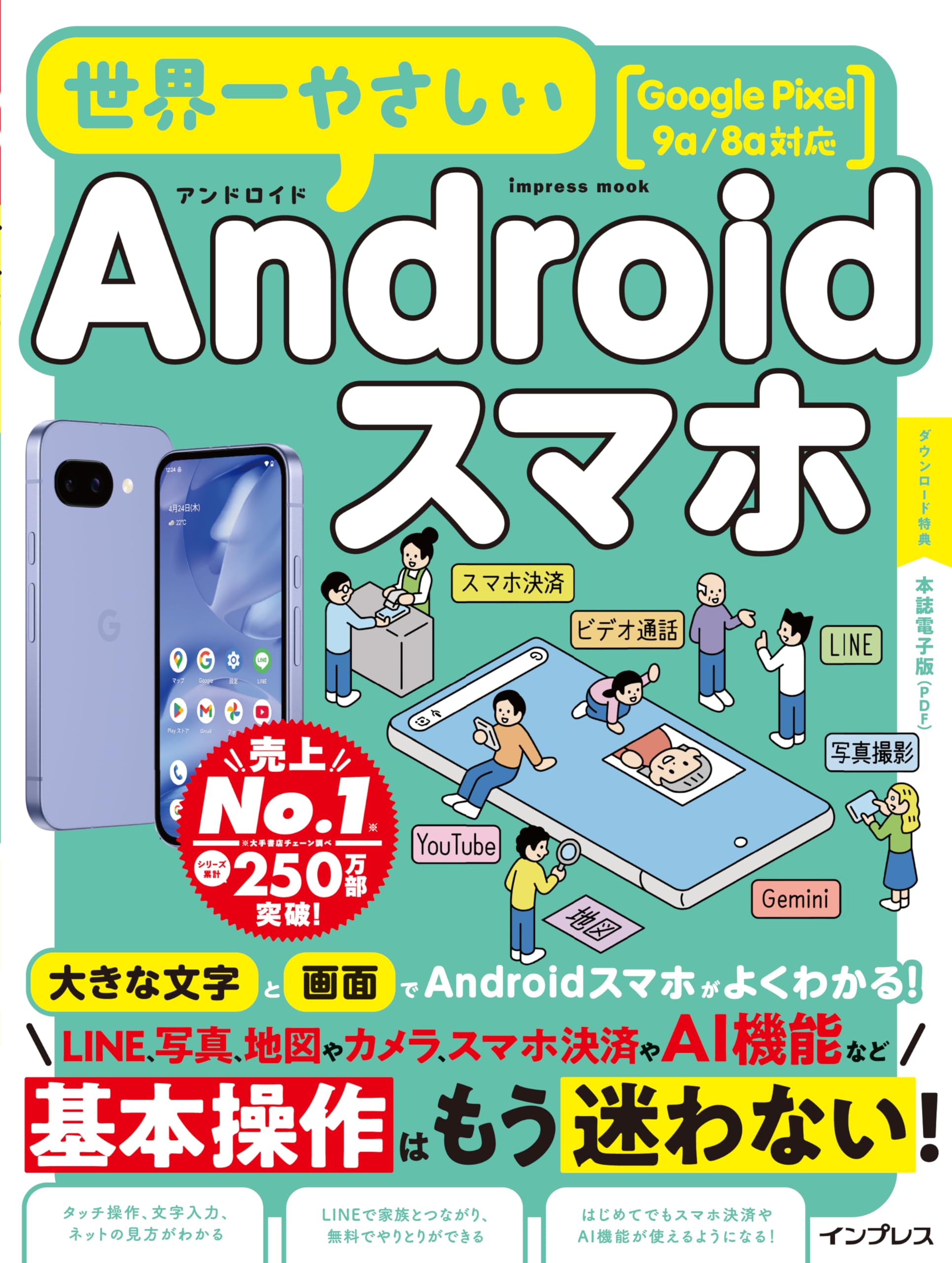 世界一やさしいAndroidスマホ Google Pixel 9a/8a対応 (impress mook