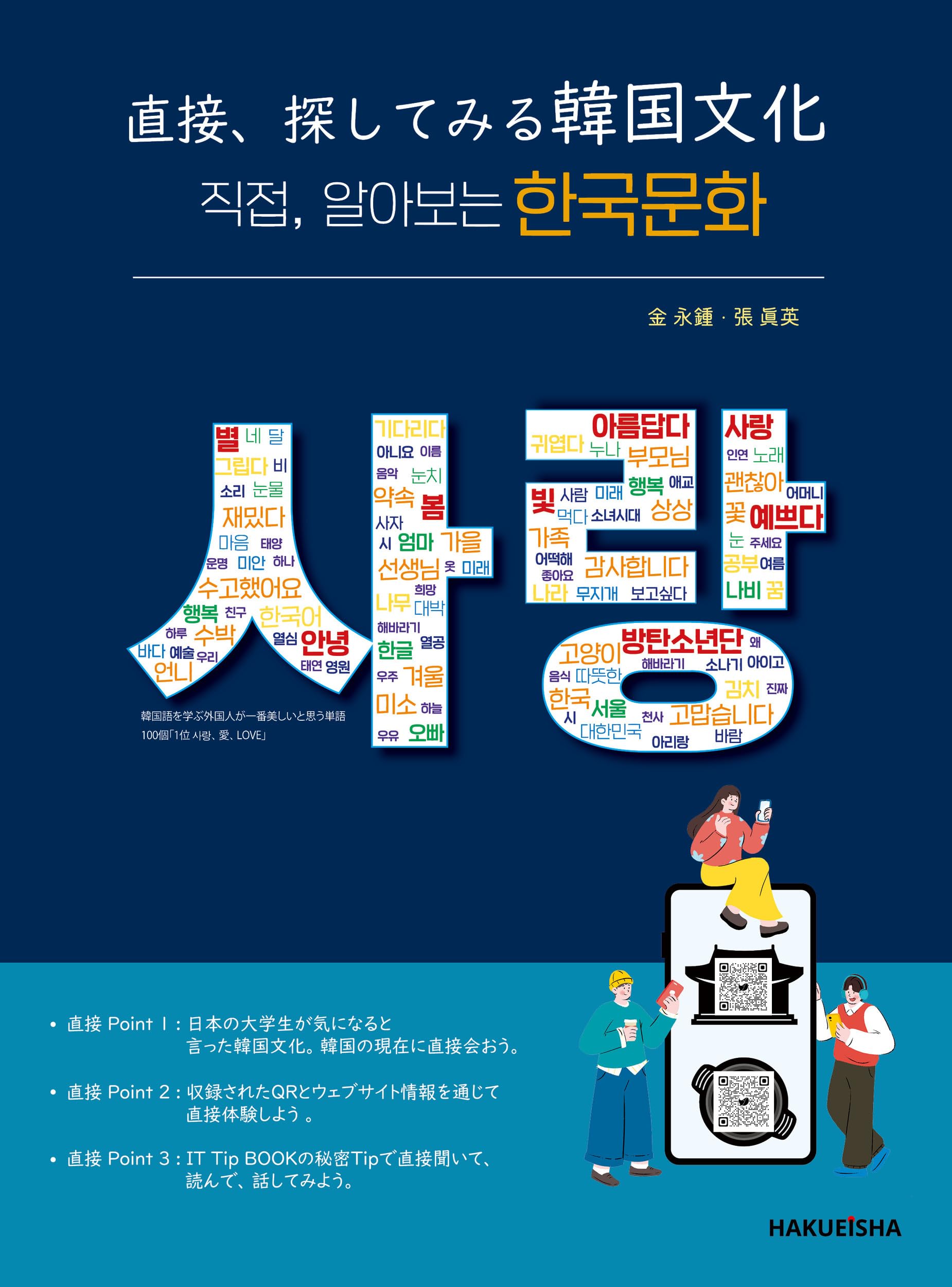 直接、探してみる韓国文化 | 金 永鍾, 張 眞英 |本 | 通販 | Amazon