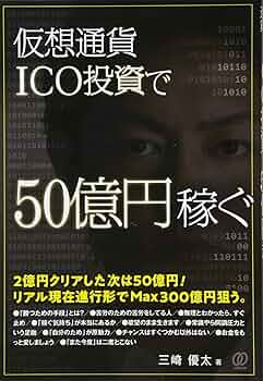 仮想通貨ICO投資で50億円稼ぐ | 三崎優太 |本 | 通販 | Amazon