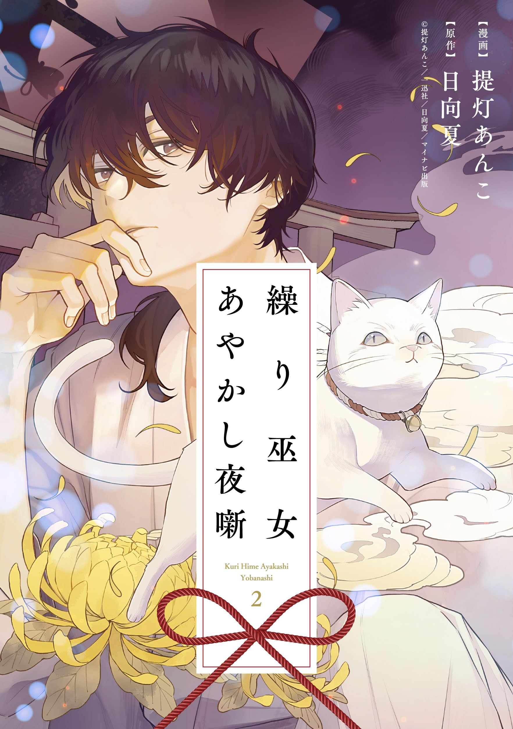 Amazon.co.jp: 繰り巫女あやかし夜噺 2巻 (ZERO-SUMコミックス) : 提灯