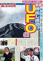 Amazon.co.jp: 東スポリサーチサークル UFO編 [DVD] : 山口敏