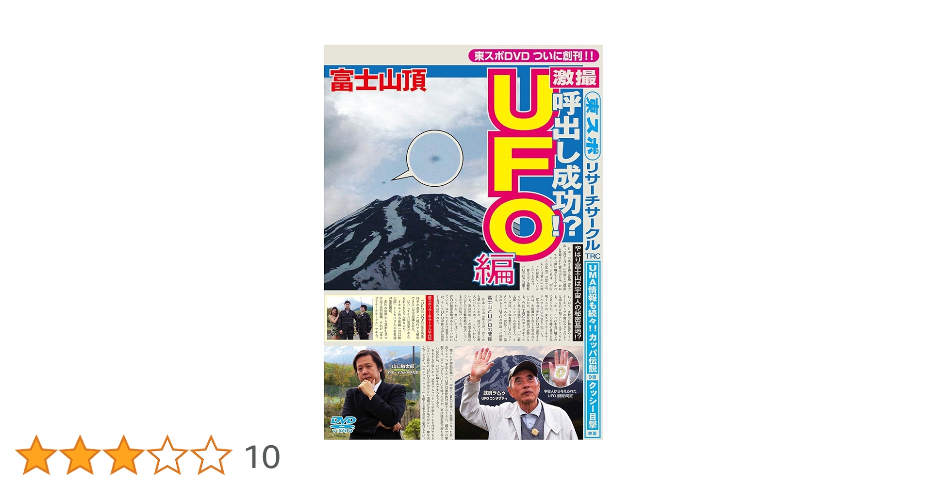 東スポリサーチサークル UFO編(未使用・未開封品)[DVD] 東スポリサーチサークル UFO編(未使用・未開封品)[DVD] Amazon