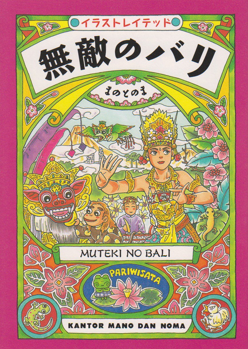 イラストレイテッド 無敵のバリ まのとのま 本 通販 Amazon