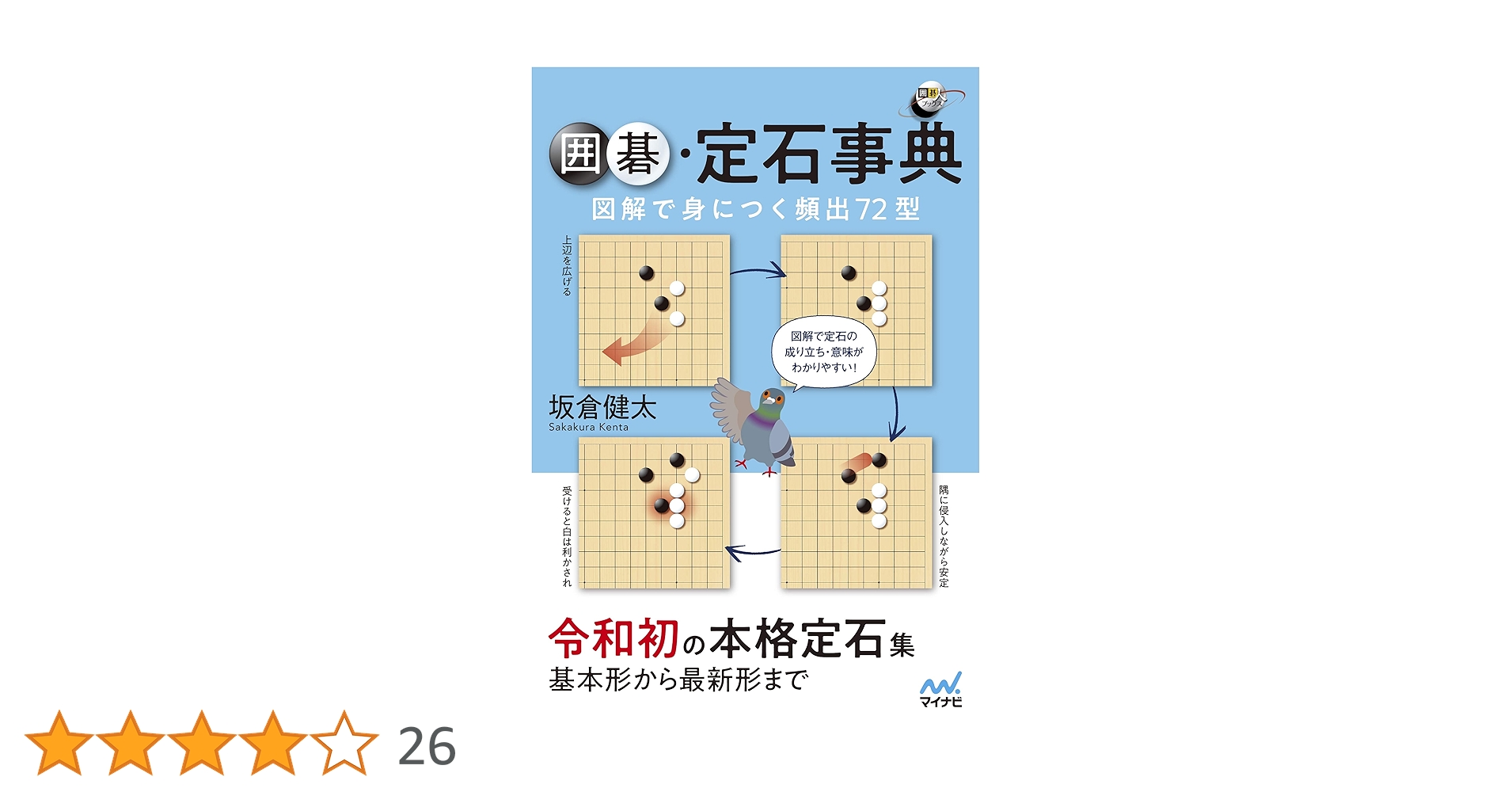 囲碁定石事典 Amazon.co.jp: 囲碁定石事典: 基本筋と形に強くなる : 本