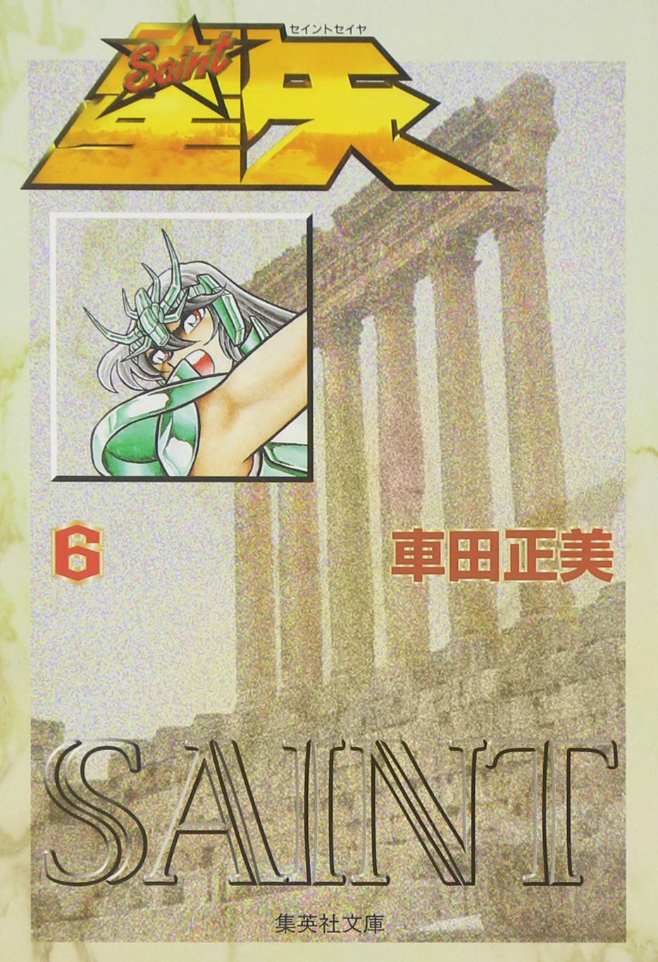聖闘士星矢 文庫本 Amazon.co.jp: 聖闘士星矢 1 (集英社文庫(コミック版)) : 車田