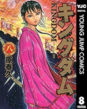 キングダム 8 (ヤングジャンプコミックスDIGITAL)
