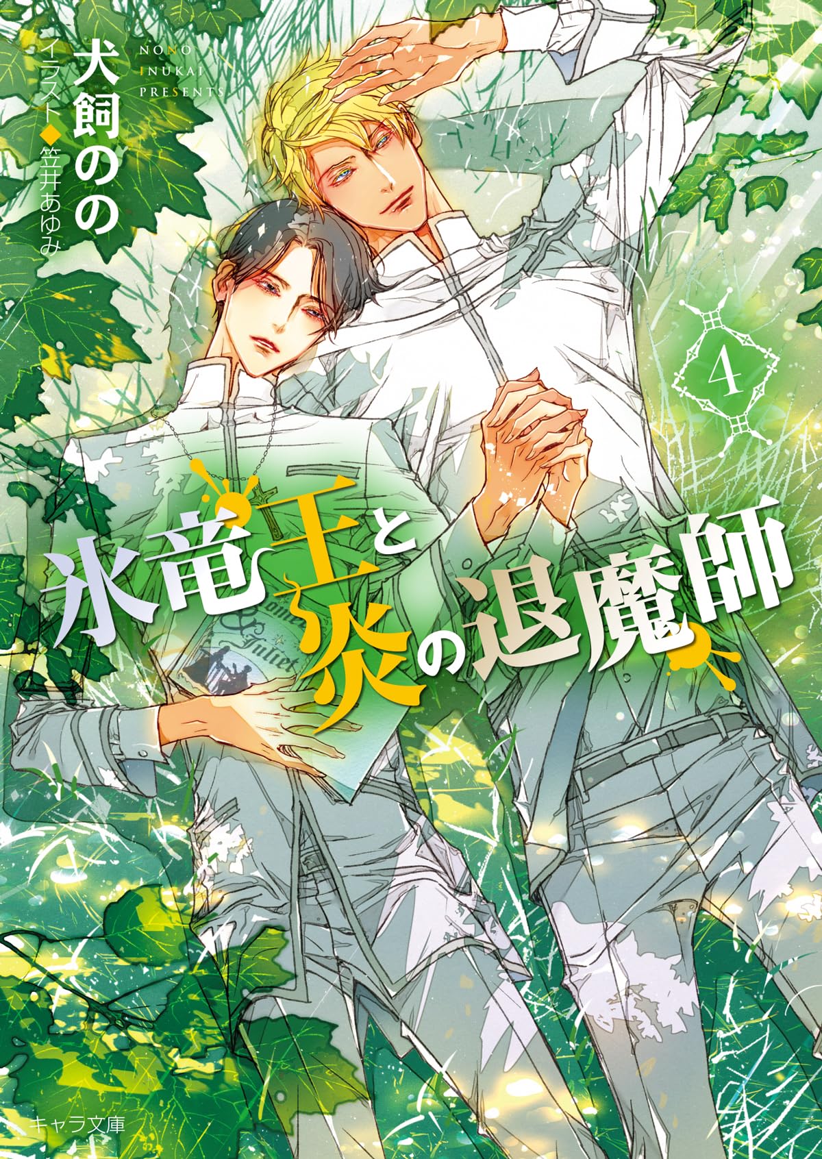 Amazon.co.jp: 氷竜王と炎の退魔師 (4) (キャラ文庫) : 犬飼のの, 笠井
