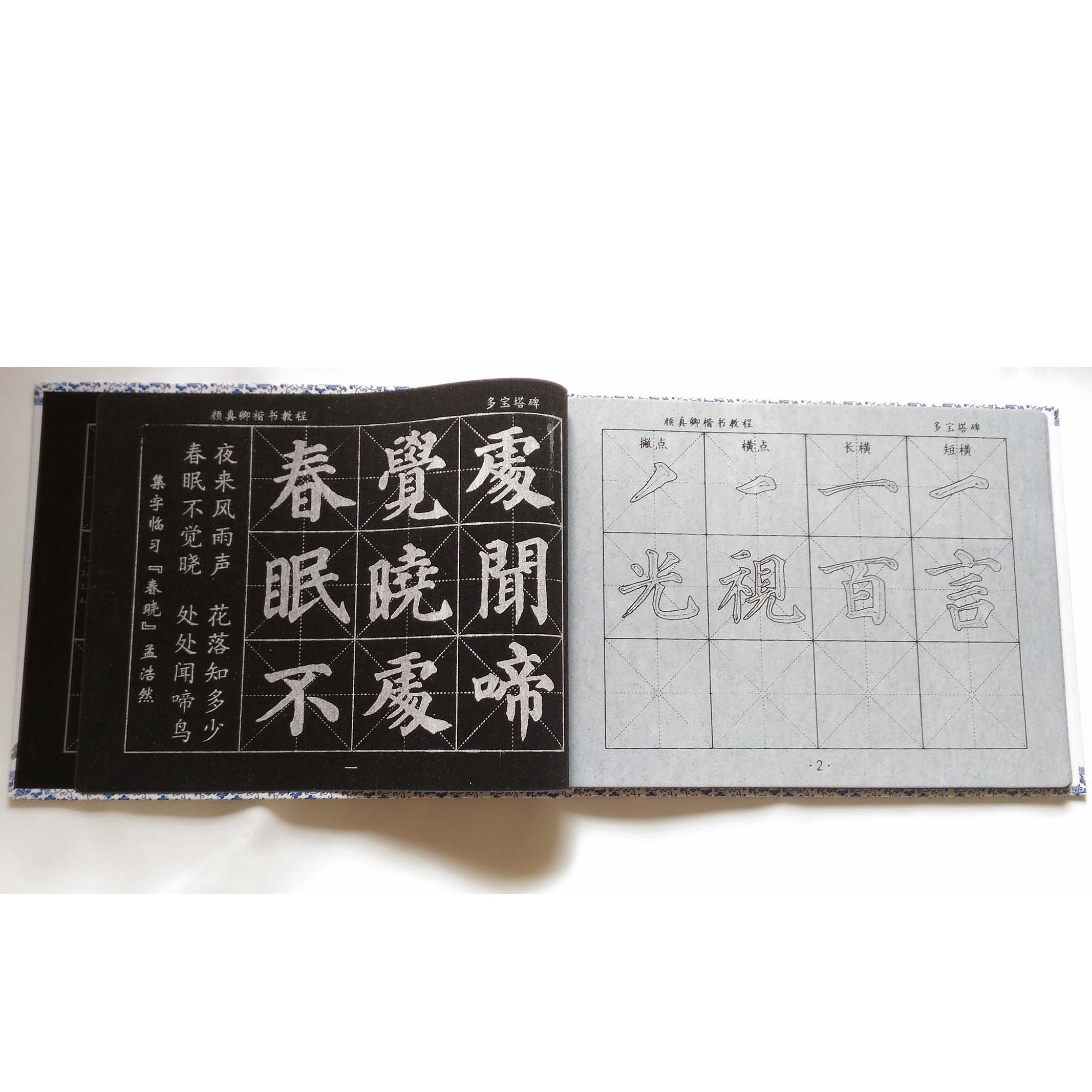 Amazon | 顔真卿 多宝塔碑 書道 水書き 練習 中国法書 [並行輸入品