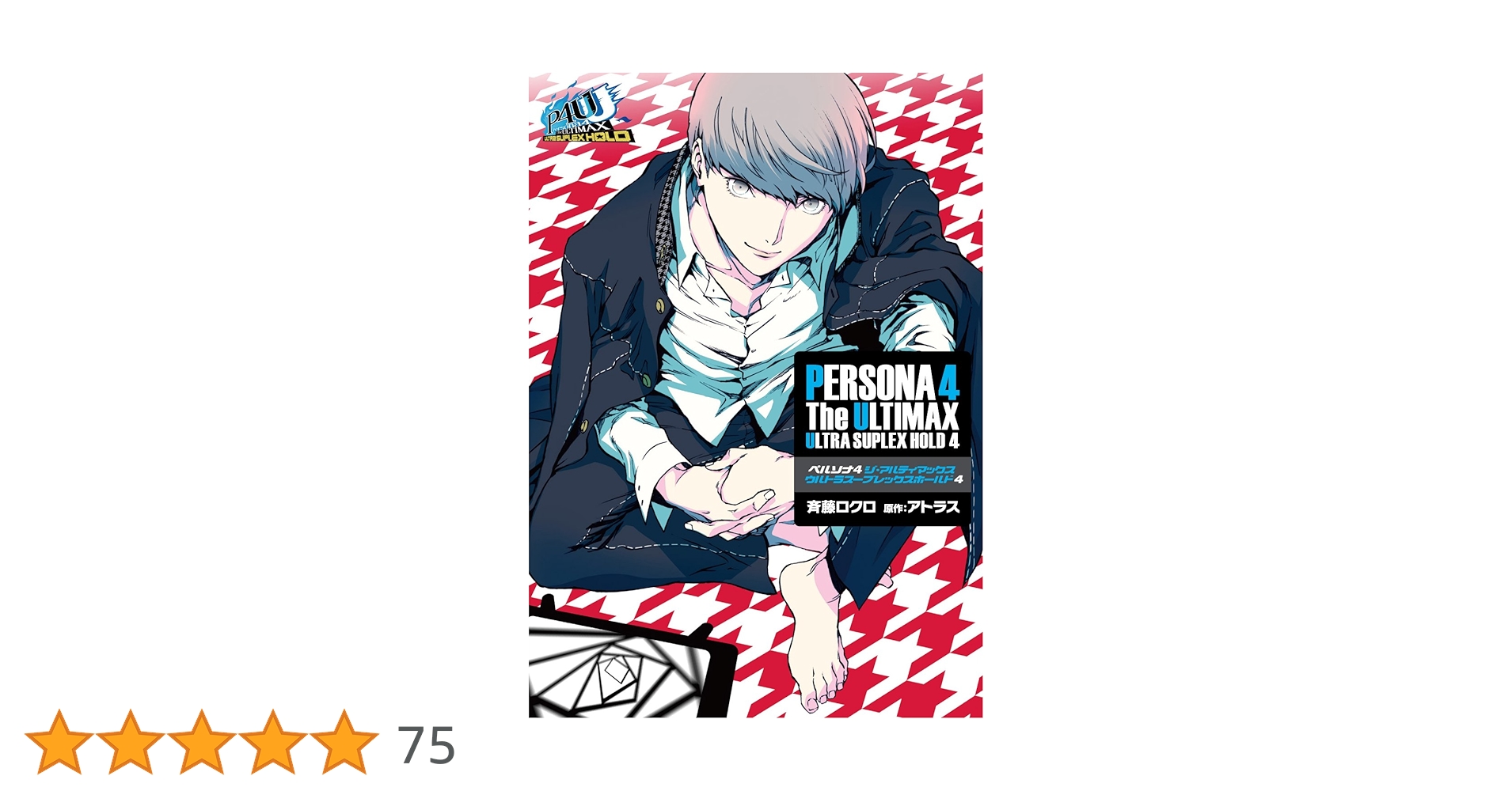 Amazon.co.jp: ペルソナ4 ジ・アルティマックス ウルトラスープ
