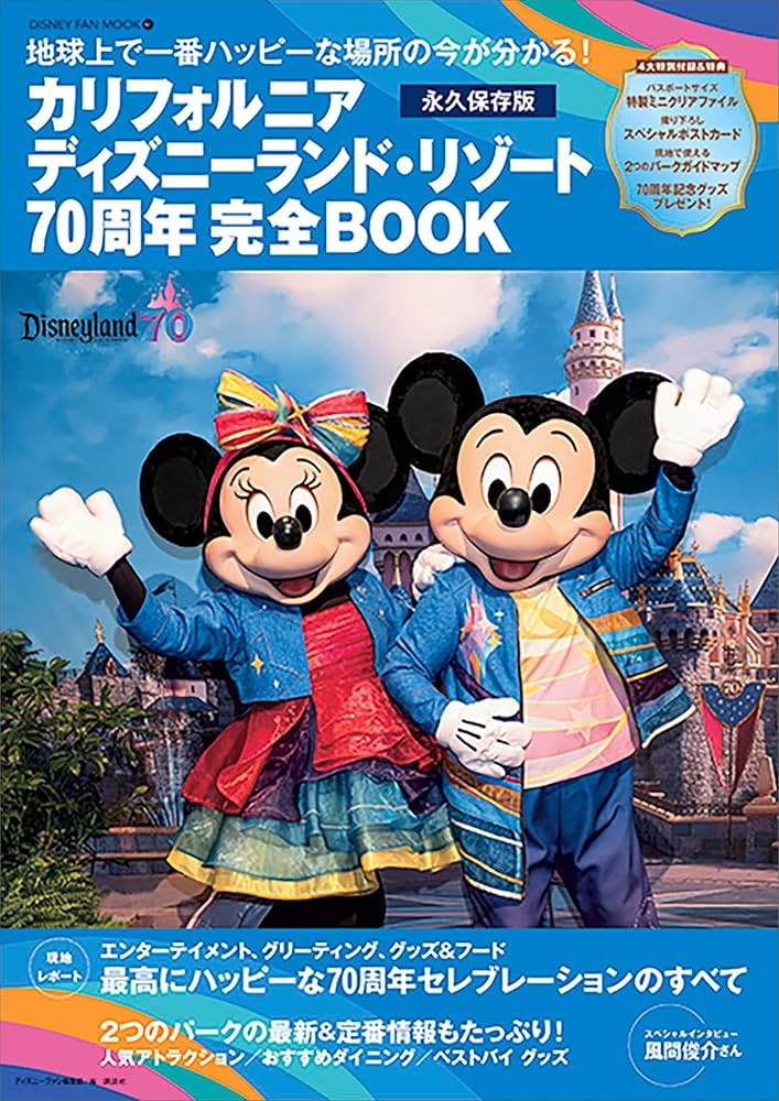カリフォルニア ディズニーランド・リゾート70周年 完全BOOK