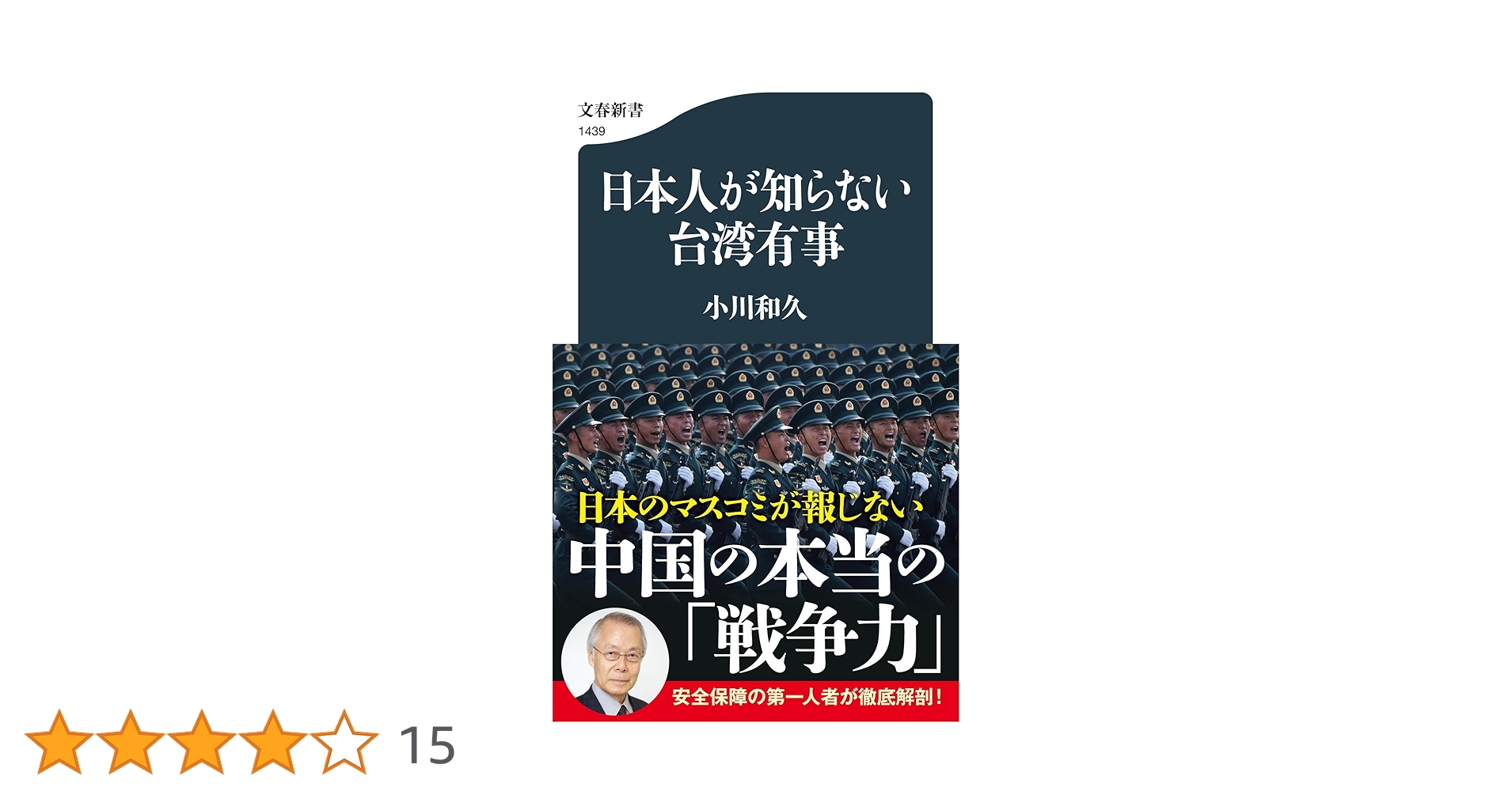 日本人が知らない台湾有事 (文春新書 1439) | 小川 和久 |本