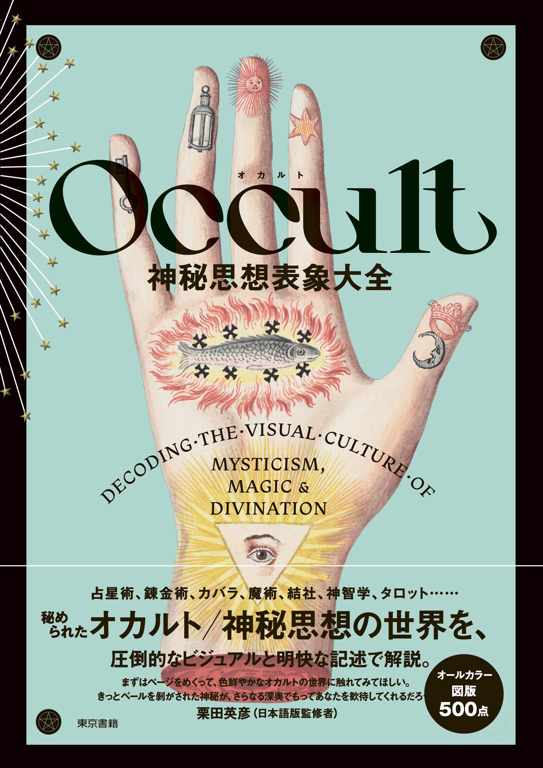 Occult 神秘思想表象大全 | ピーター フォーショー, 栗田 英彦, 栗田