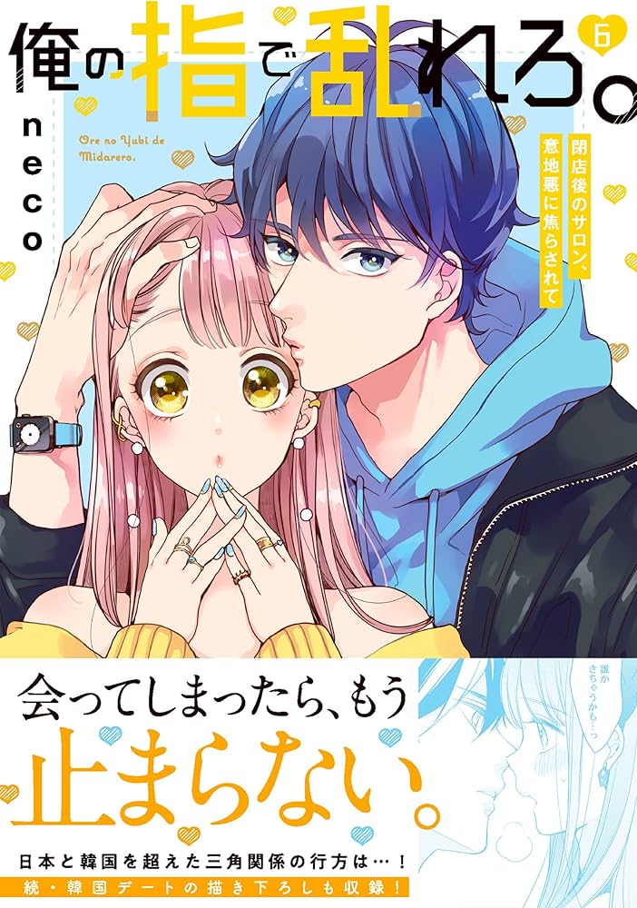 俺の指で乱れろ。～閉店後のサロン、意地悪に焦らされて9.10 81yvix7yRyL._UF894,1000_QL80_.jpg