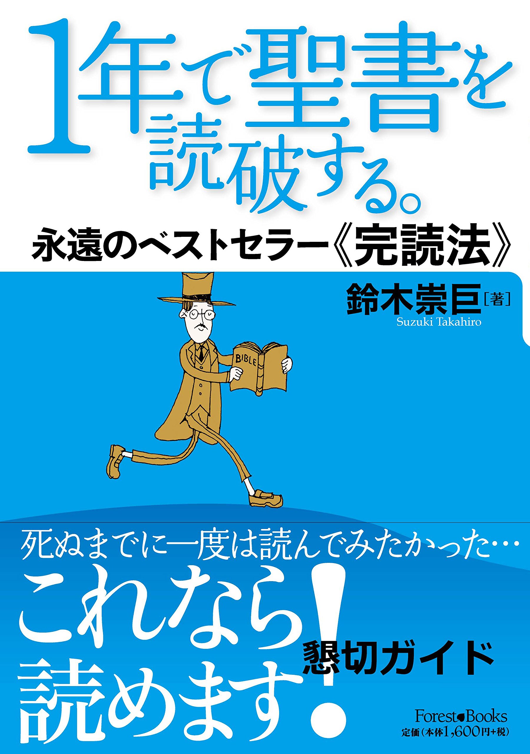 1年で聖書を読破する。 永遠のベストセラー完読法 (Forest Books