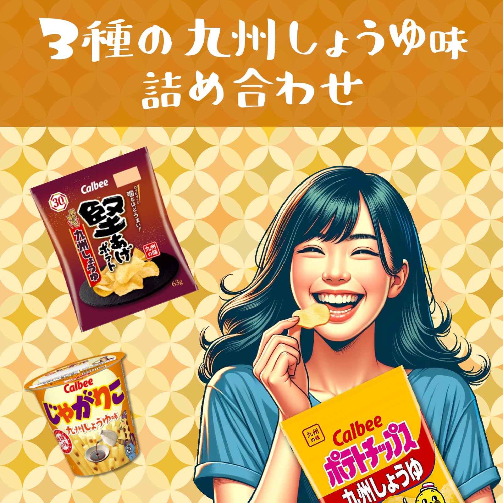 Amazon.co.jp: カルビー ポテトチップス 堅あげポテト じゃがりこ 九州