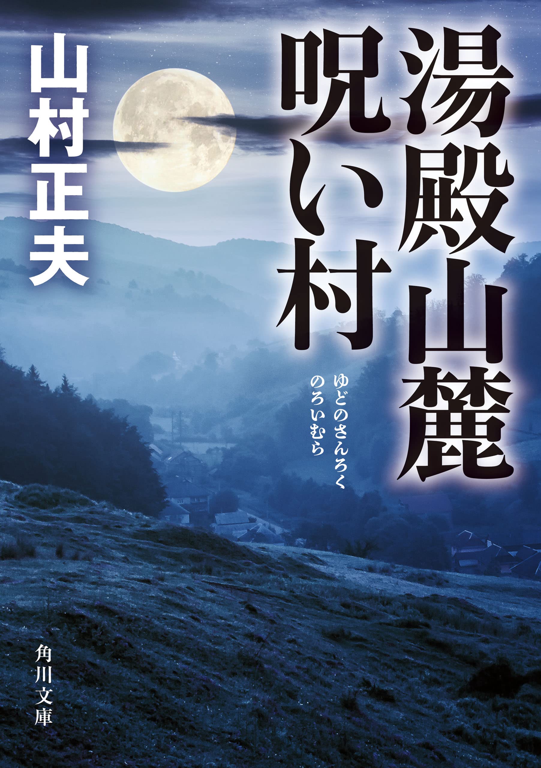 Amazon.co.jp: 山村 正夫: 本、バイオグラフィー、最新アップデート