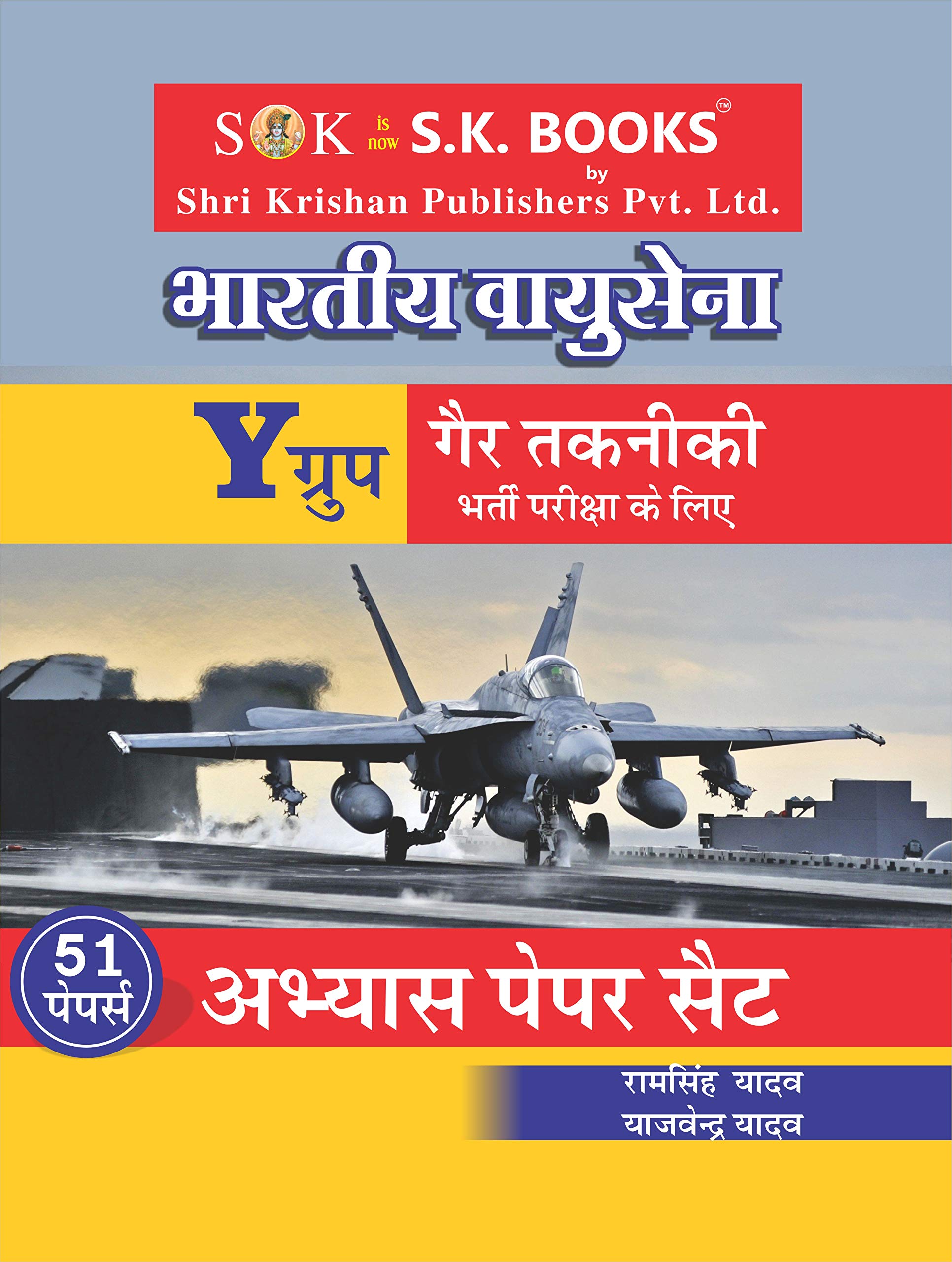 Ram Singh YadavBhartiya Vayu Sena ( Indian Air Force ) Y Group Non-Technical Previous Years Solved Paper & Practice Papers Set ( 55 Solved Papers ) Hindi Medium 2020-21