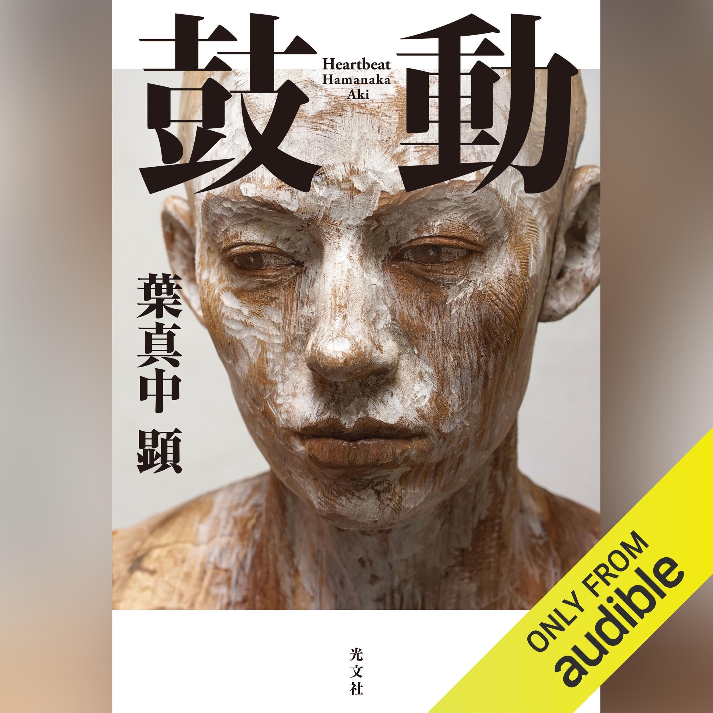 Amazon.com: 葉真中顕: books, biography, latest update