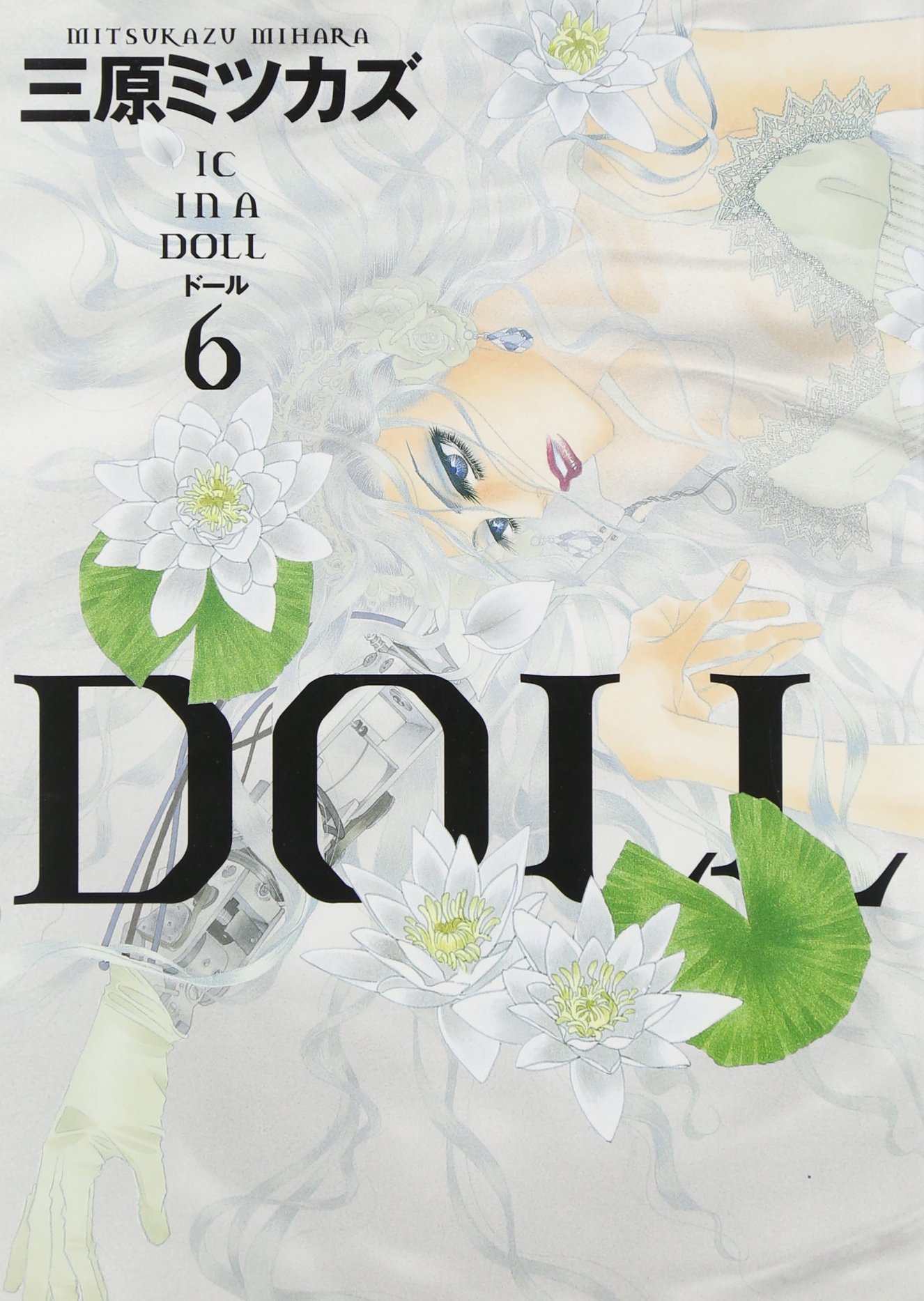Amazon.co.jp: DOLL 6 (Feelコミックス) : 三原 ミツカズ: 本