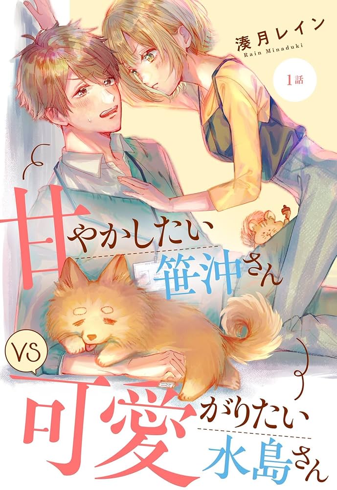 甘やかしたい笹沖さんVS可愛がりたい水島さん 甘やかしたい笹沖さんVS可愛がりたい水島さん
