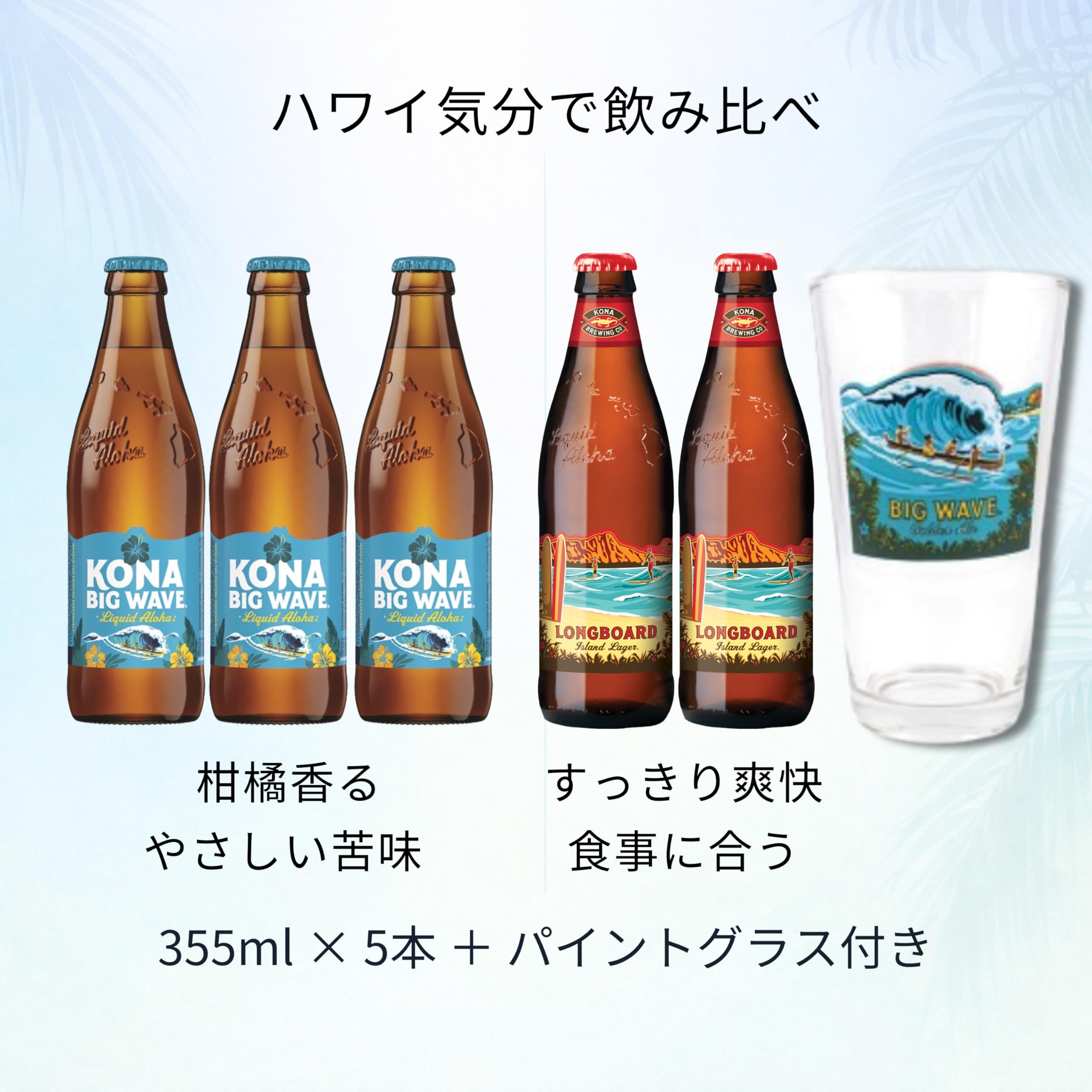 Amazon.co.jp: ハワイビール 飲み比べ 5本セット KONA BEER コナビール