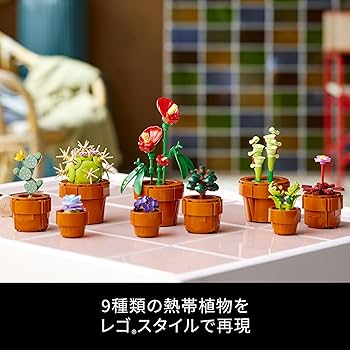 Amazon.co.jp: レゴ(LEGO) ボタニカル ミニ観葉植物セット おもちゃ Amazon.co.jp: レゴ(LEGO) ボタニカル ミニ観葉植物セット おもちゃ