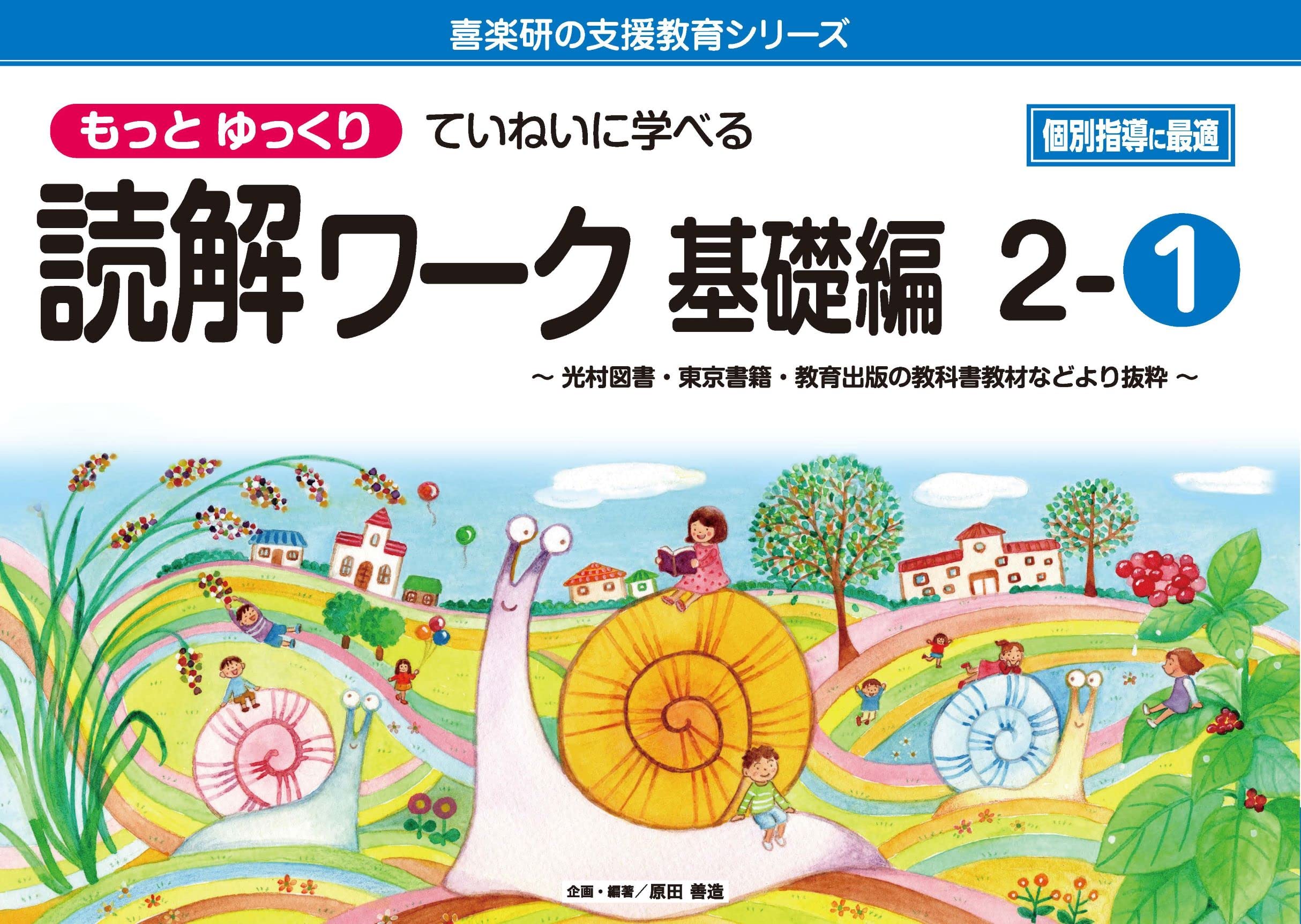 喜楽研の支援教育シリーズもっとゆっくりていねいに学べる読解ワーク