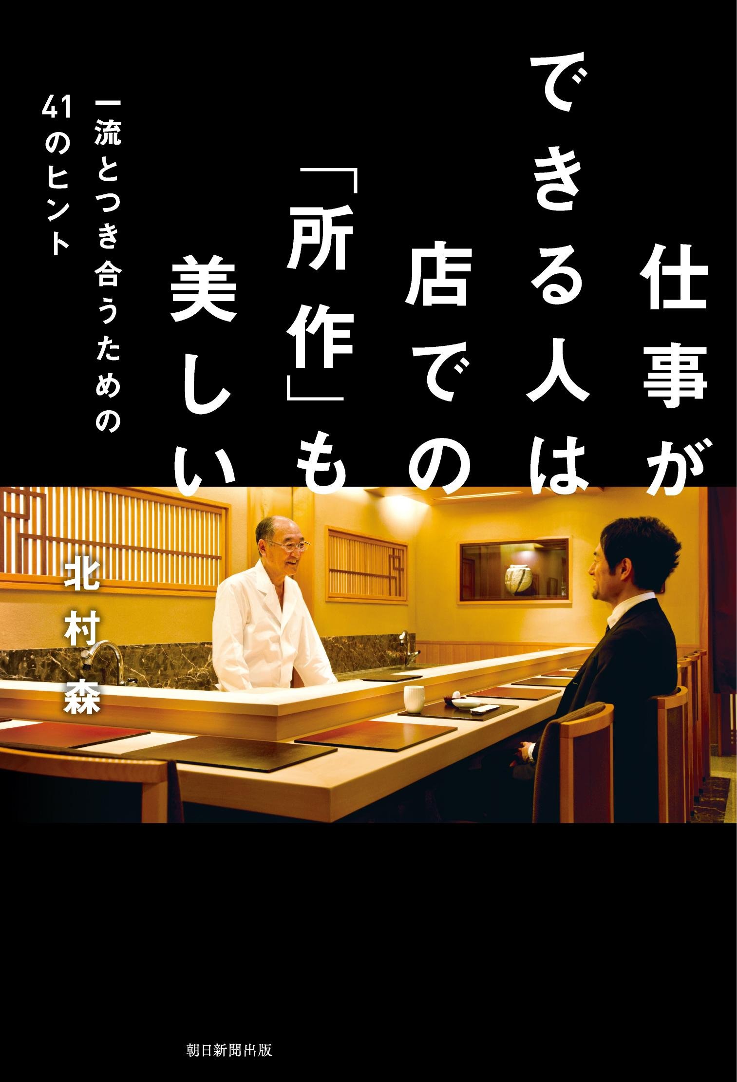仕事ができる人は店での 所作 も美しい 一流とつき合うための41のヒント 北村 森 本 通販 Amazon