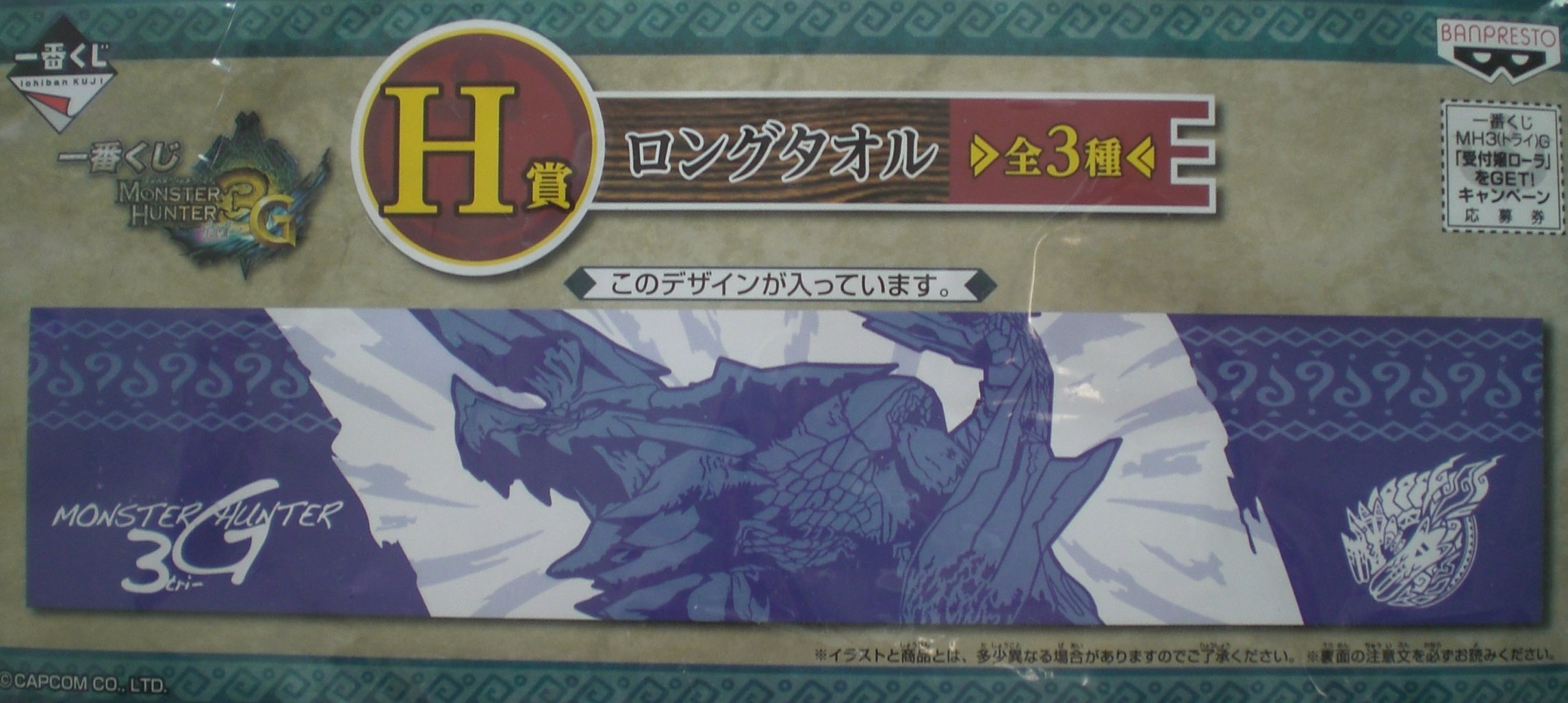 Amazon.co.jp: 一番くじ モンスターハンター3G H賞 ロングタオル