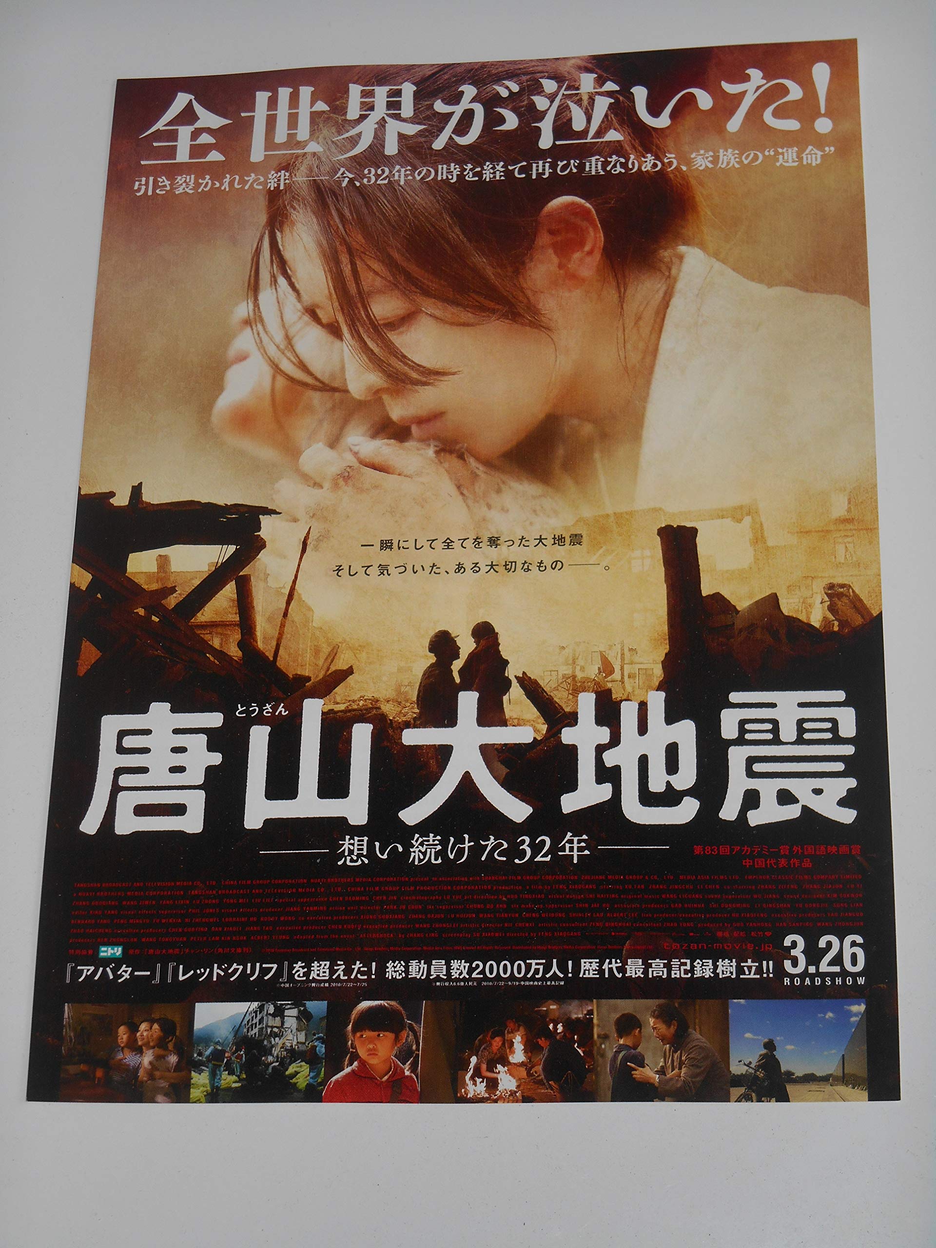 Amazon.co.jp: 映画チラシ 唐山大地震 シュイ・ファン チャン