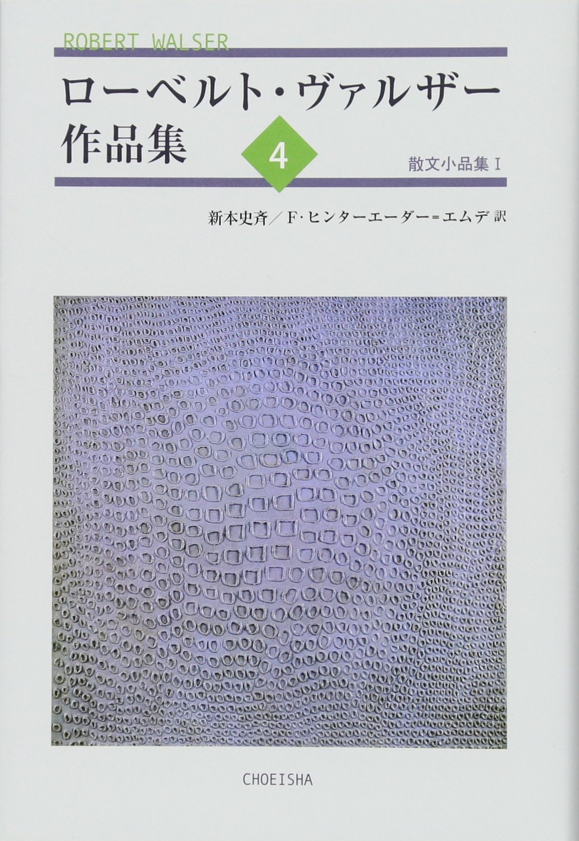 Amazon.co.jp: ローベルト・ヴァルザー作品集4: 散文小品集I