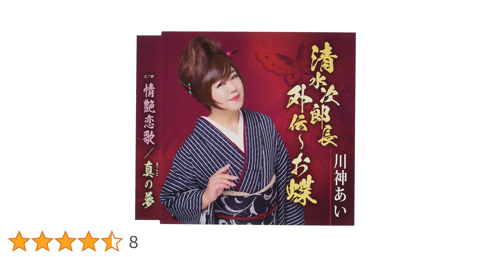 Amazon | 清水次郎長外伝~お蝶 | 川神あい | 歌謡曲 | ミュージック