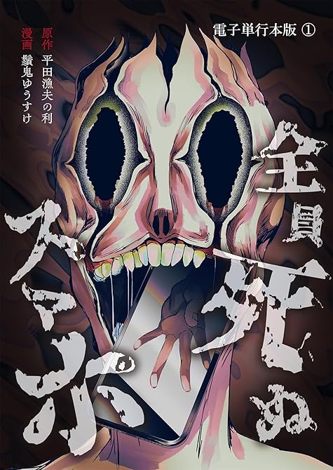 『全員死ぬスマホ【電子単行本版】 ／ 1』の表紙イラスト 電子書籍 漫画